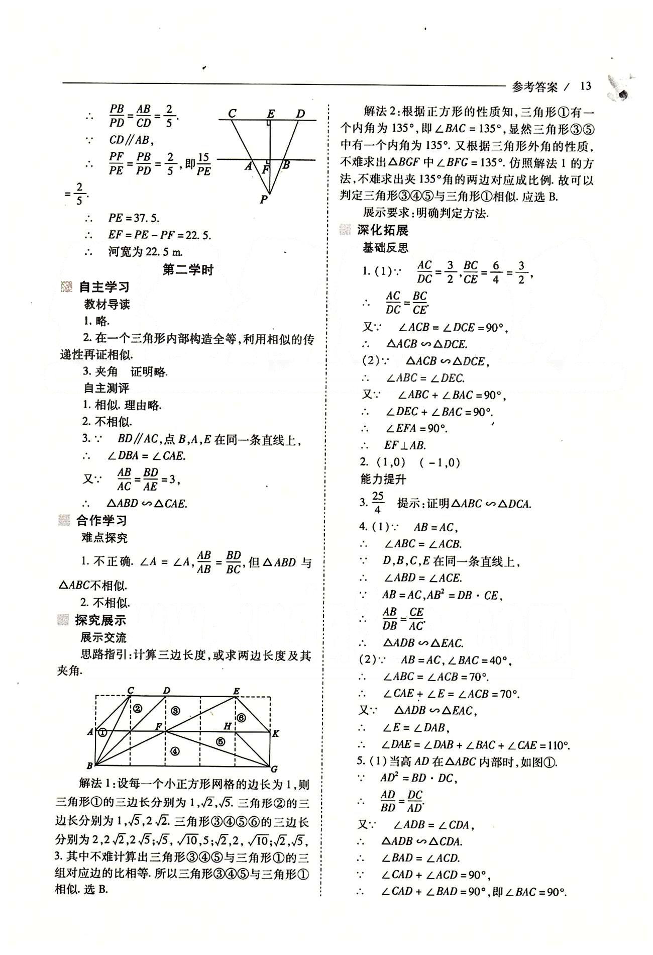 新课程问题解决导学方案九年级数学下册人教版 第二十七章　相似 [4]