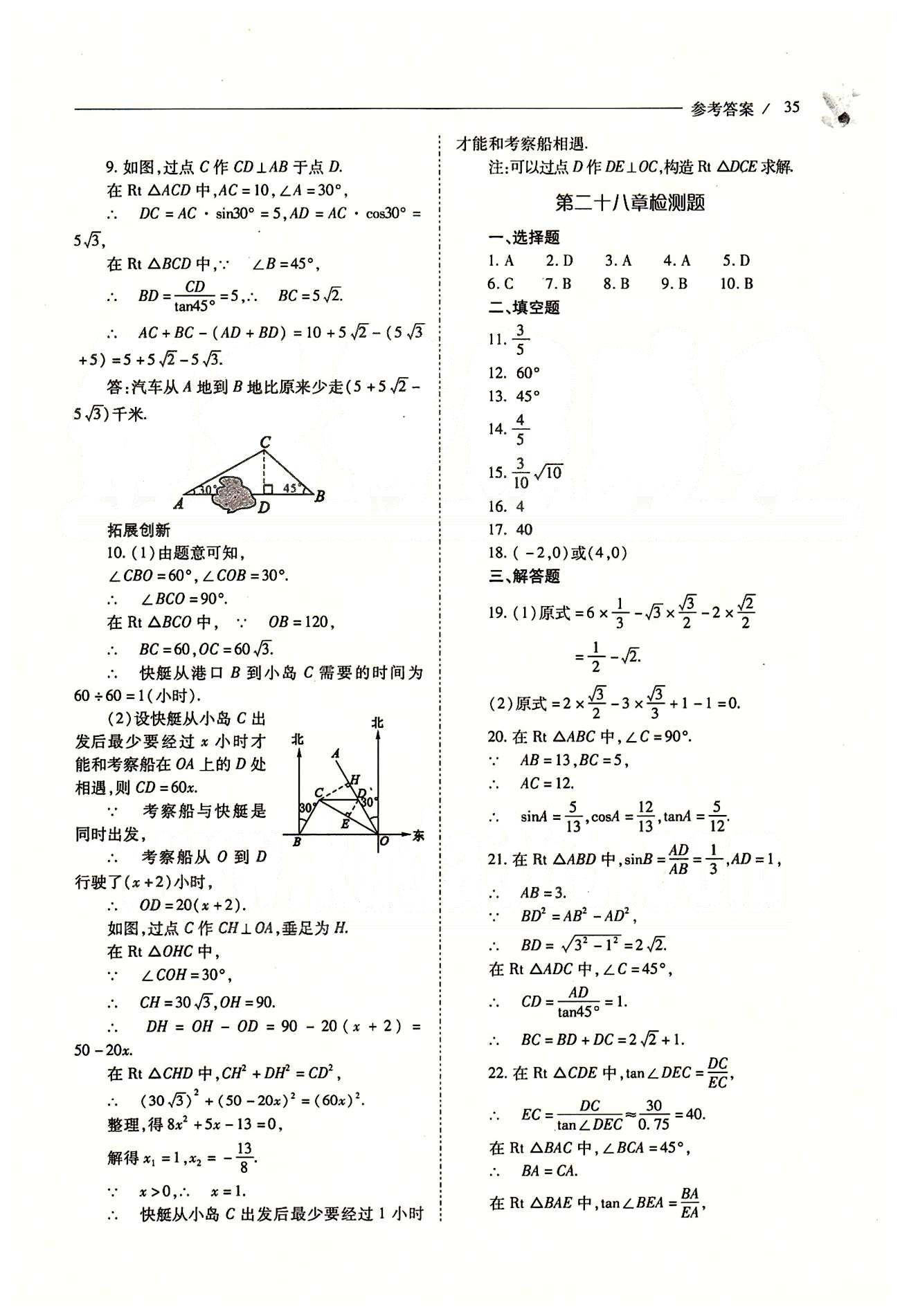 新课程问题解决导学方案九年级数学下册人教版 第二十八章　锐角三角函数 [10]