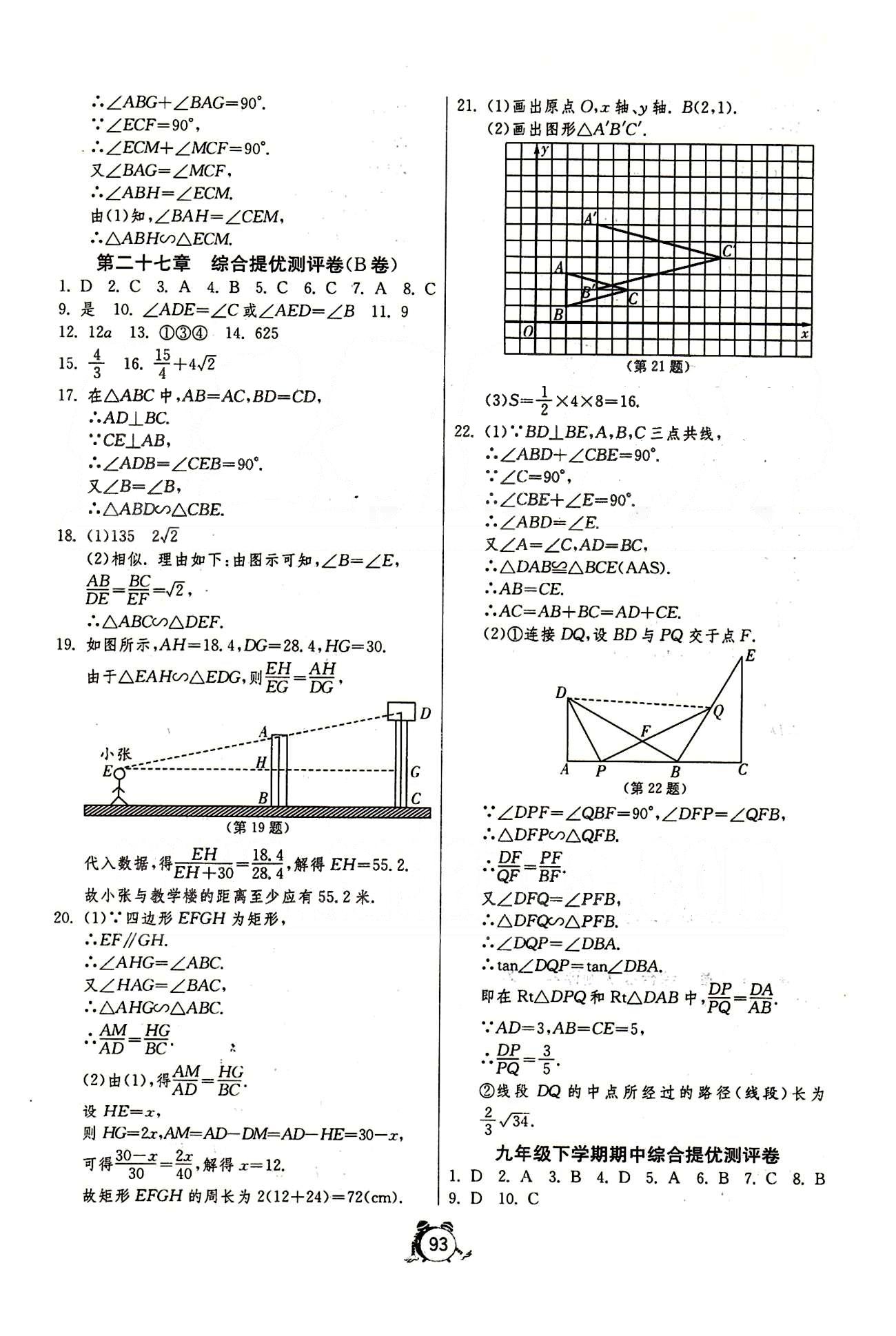 單元雙測全程提優(yōu)測評卷九年級下數(shù)學(xué)江蘇人民出版社 第二十六章-第二十七章 [5]