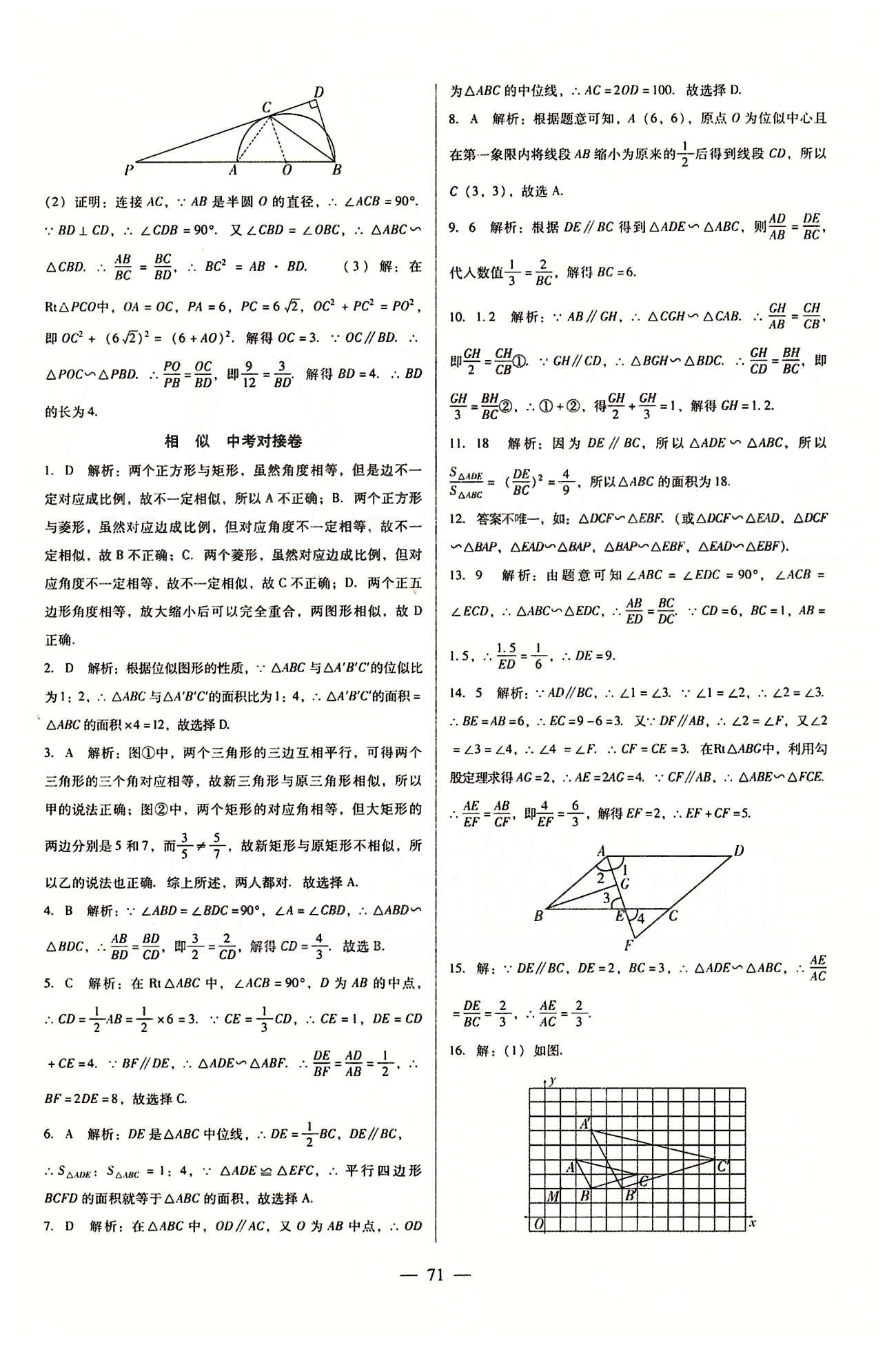 2015庠序策划 打好基础 单元考王九年级下数学辽海出版社 打好基础卷 能力拓展卷 中考对接卷 [7]