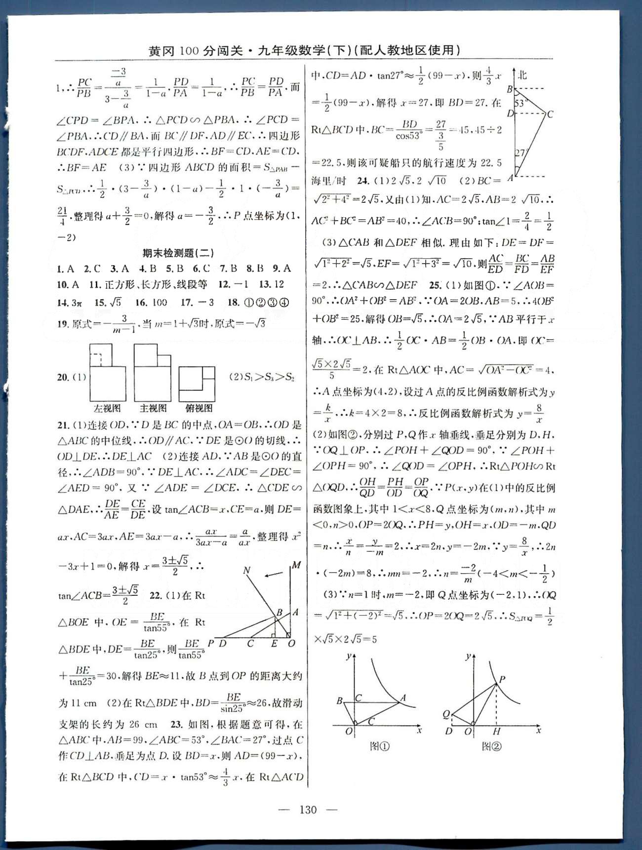 2015年黃岡100分闖關(guān)一課一測九年級數(shù)學(xué)下冊人教版 期末檢測1-2 [2]