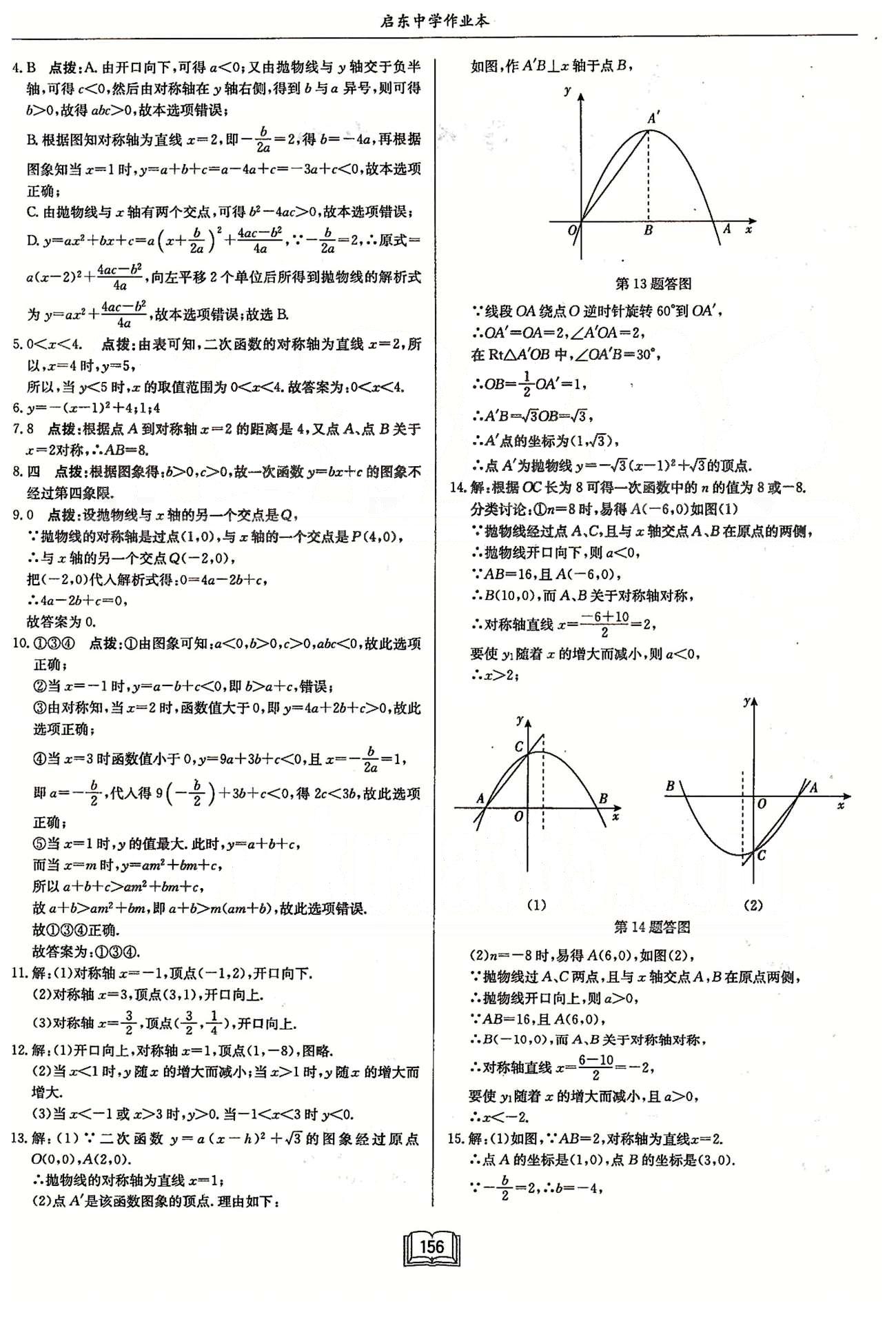 启东系列同步篇启东中学作业本  苏教版九年级下数学龙门书局 第五章 二次函数 作业1-作业13 [4]