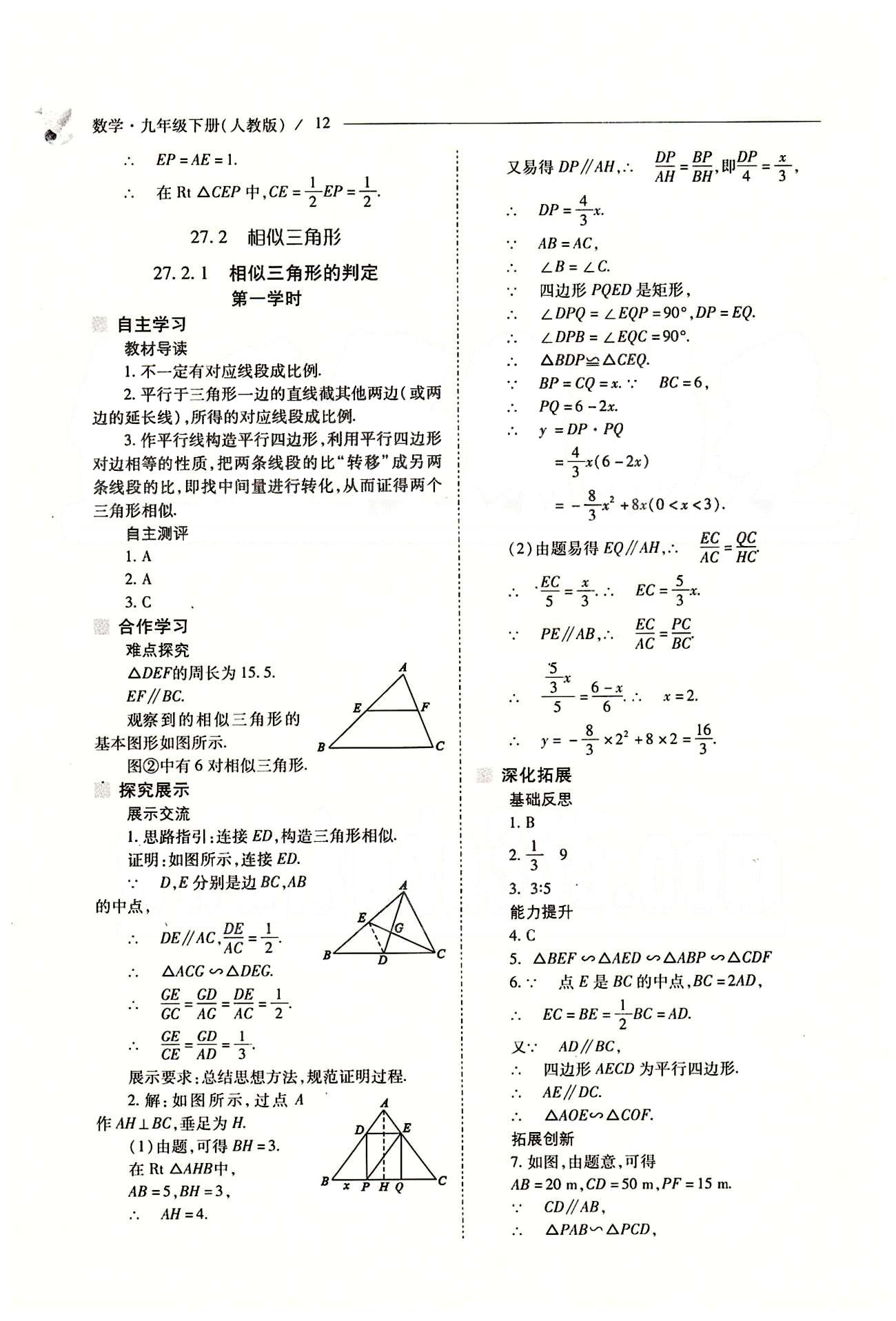 新课程问题解决导学方案九年级数学下册人教版 第二十七章　相似 [3]