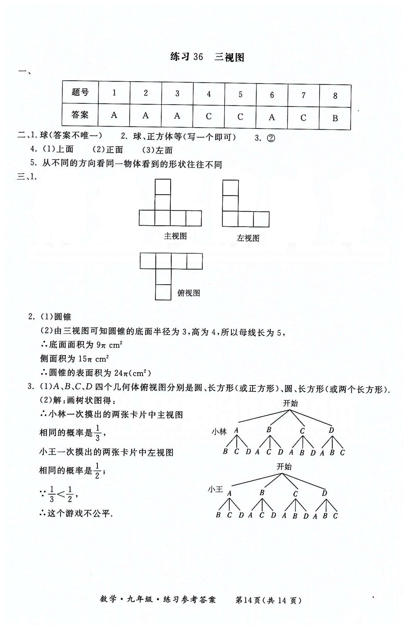 形成性練習與檢測九年級下數學東方出版社 第二十二章-第二十九章 [14]