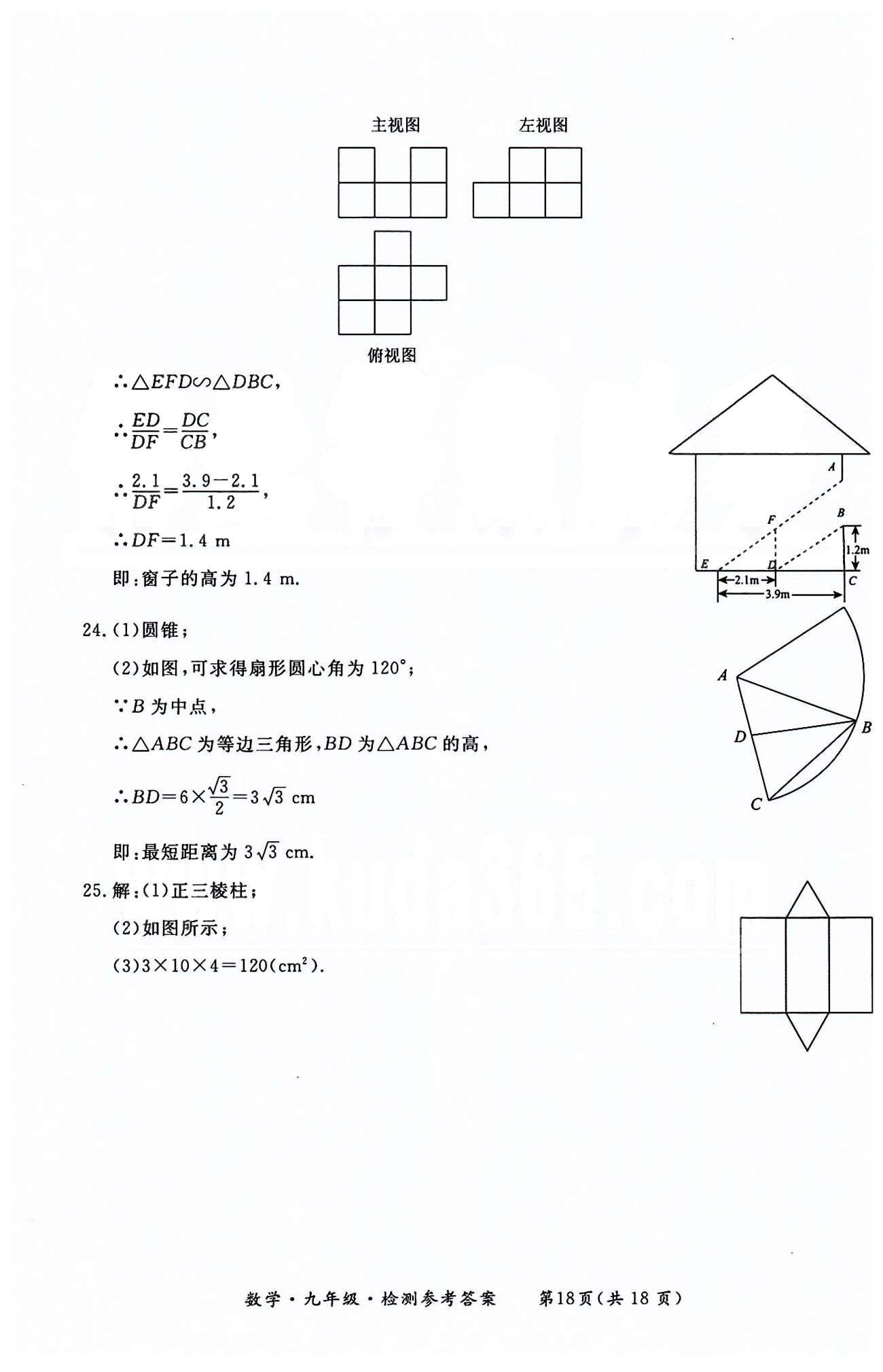 形成性練習(xí)與檢測九年級下數(shù)學(xué)東方出版社 檢測卷 [18]