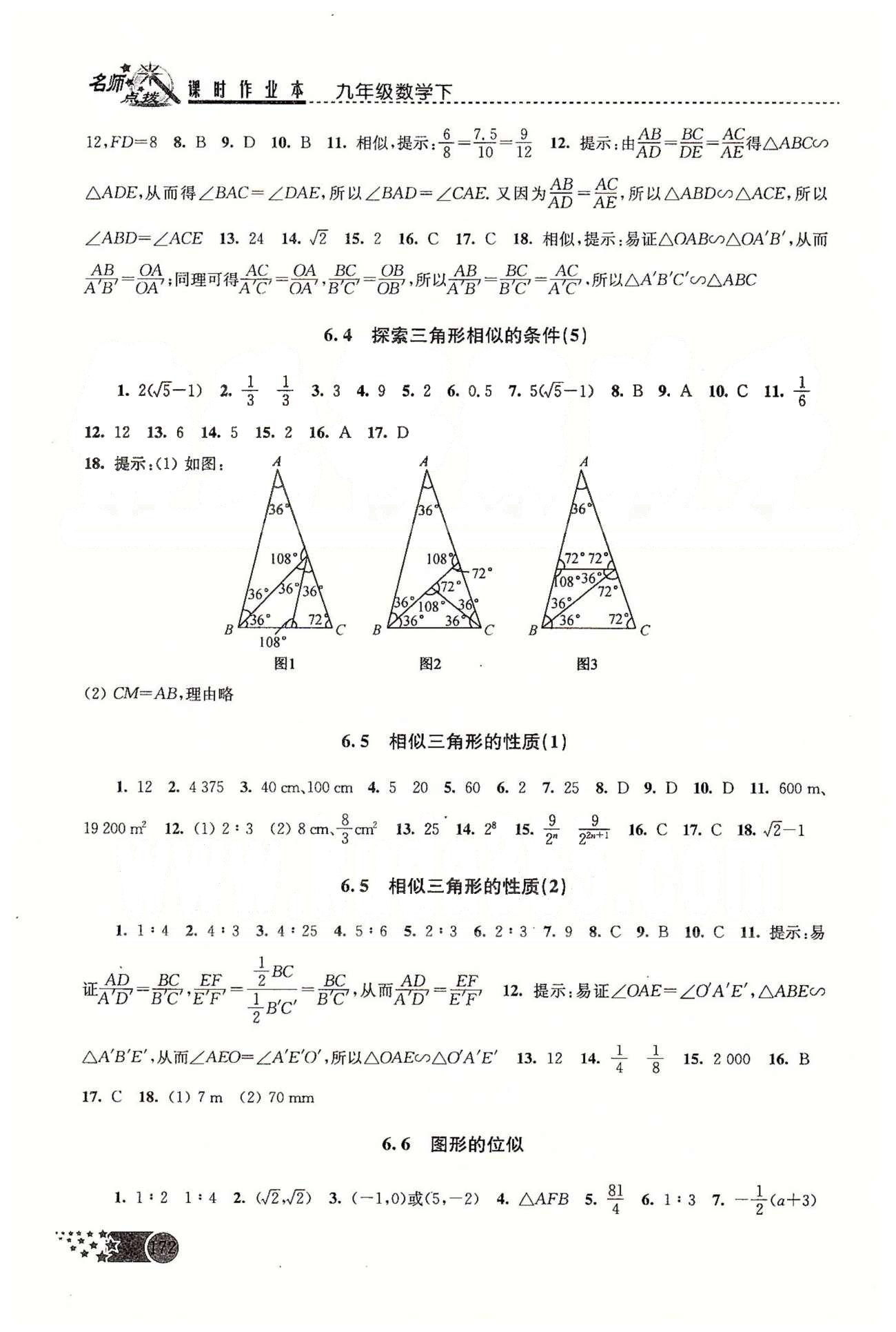 名師點(diǎn)撥課時(shí)作業(yè)本九年級(jí)下數(shù)學(xué)現(xiàn)代教育出版社 第6章圖形的相似 [3]