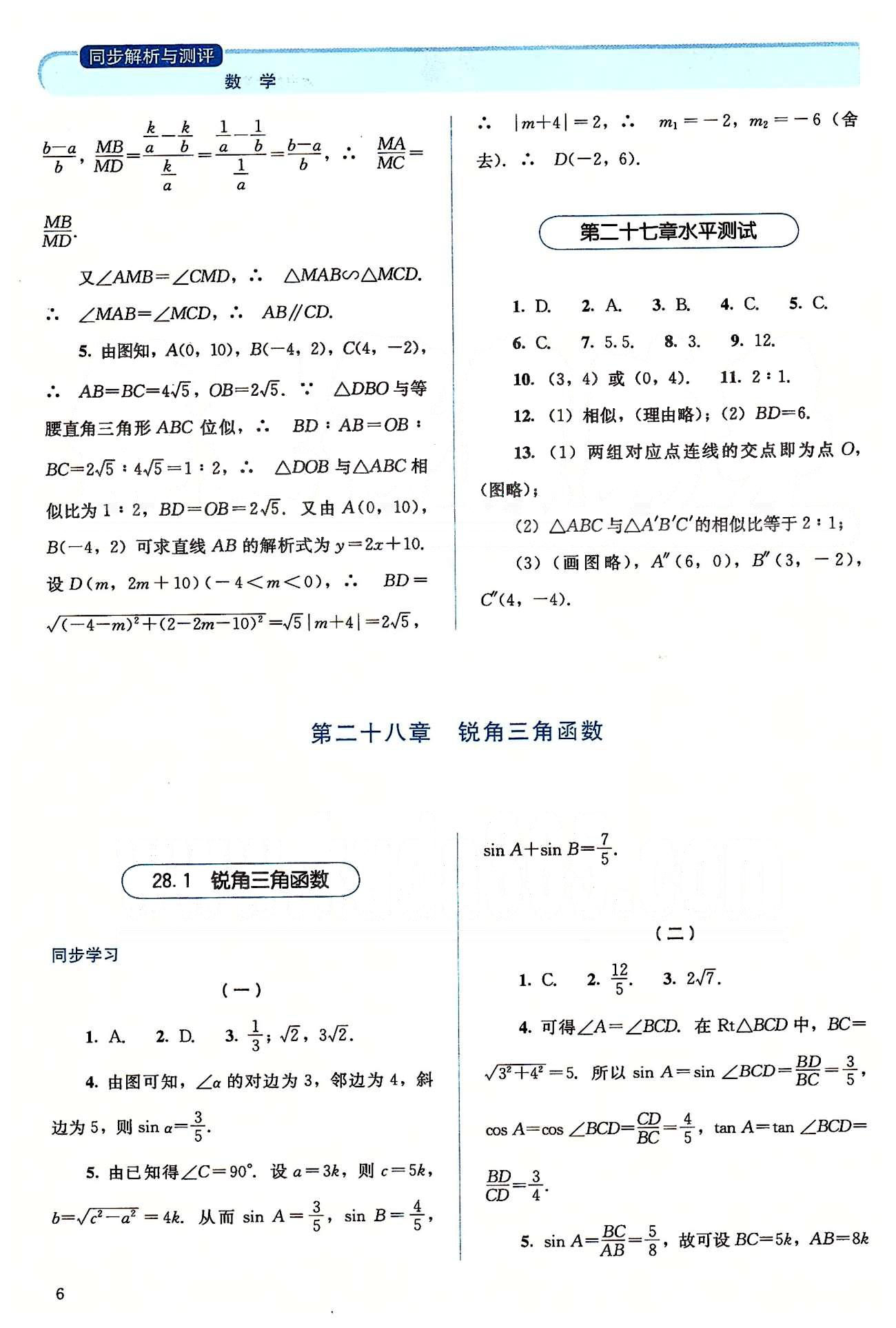 2015人教金學典同步解析與測評九年級下冊數(shù)學人教版 第二十六章-第二十七章 [6]