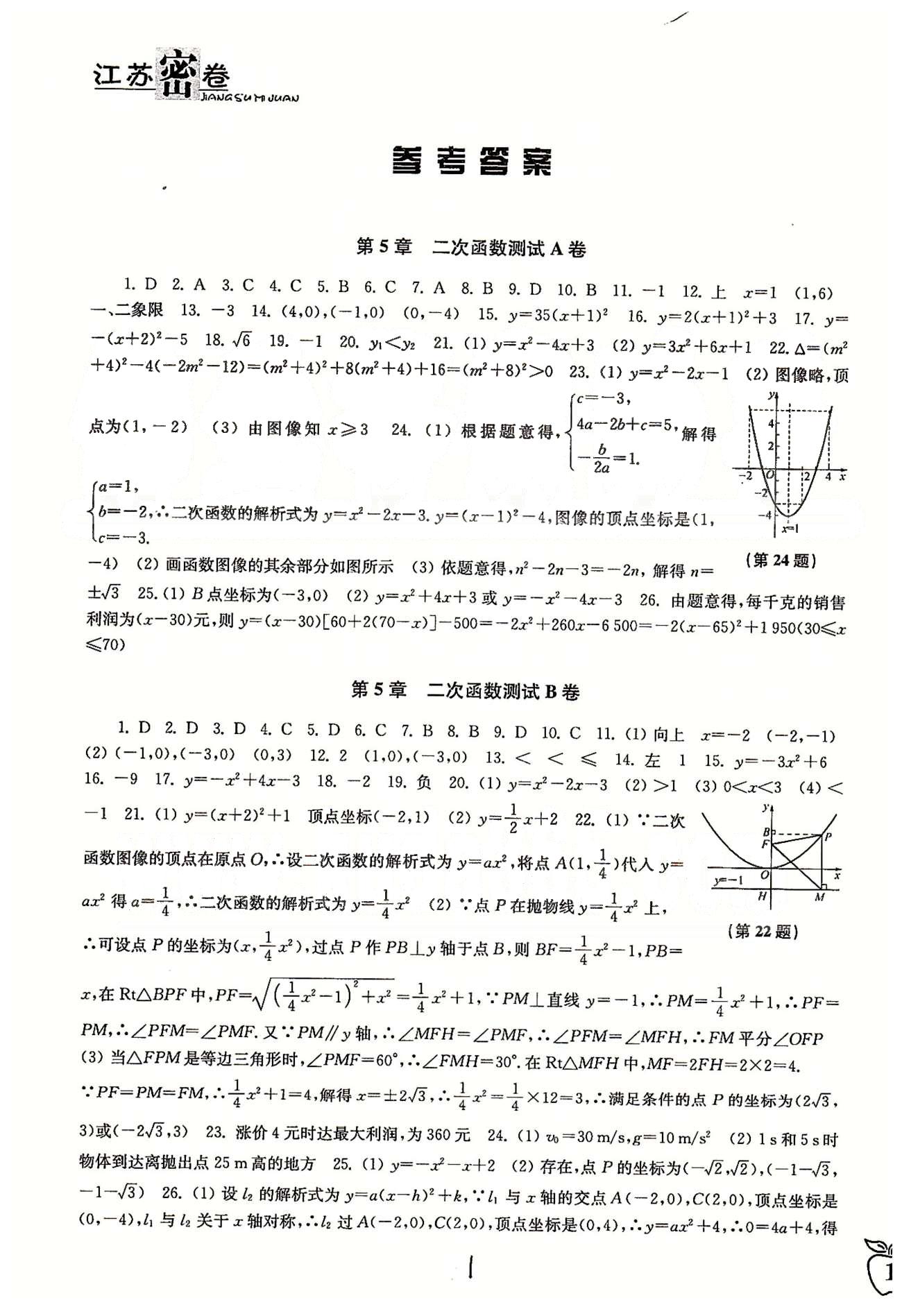 名校名师名卷江苏密卷九年级下数学东南大学出版社 第5章-第6章 [1]