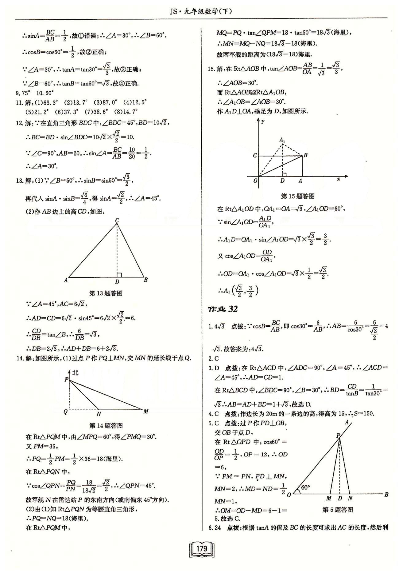 启东系列同步篇启东中学作业本  苏教版九年级下数学龙门书局 第七章　锐角三角函数 作业27-作业36 [5]