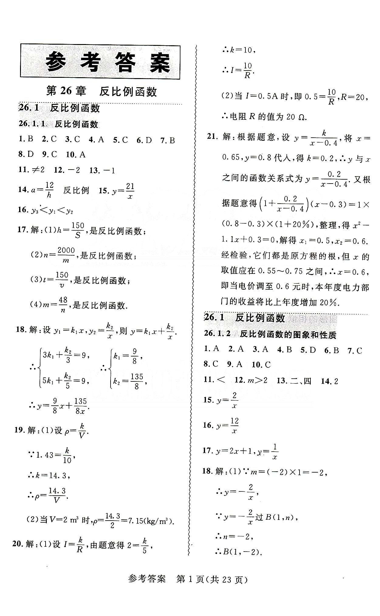 2015年 北大綠卡課課大考卷九年級下數(shù)學東北師范大學 第二十六章　反比例函數(shù) [1]