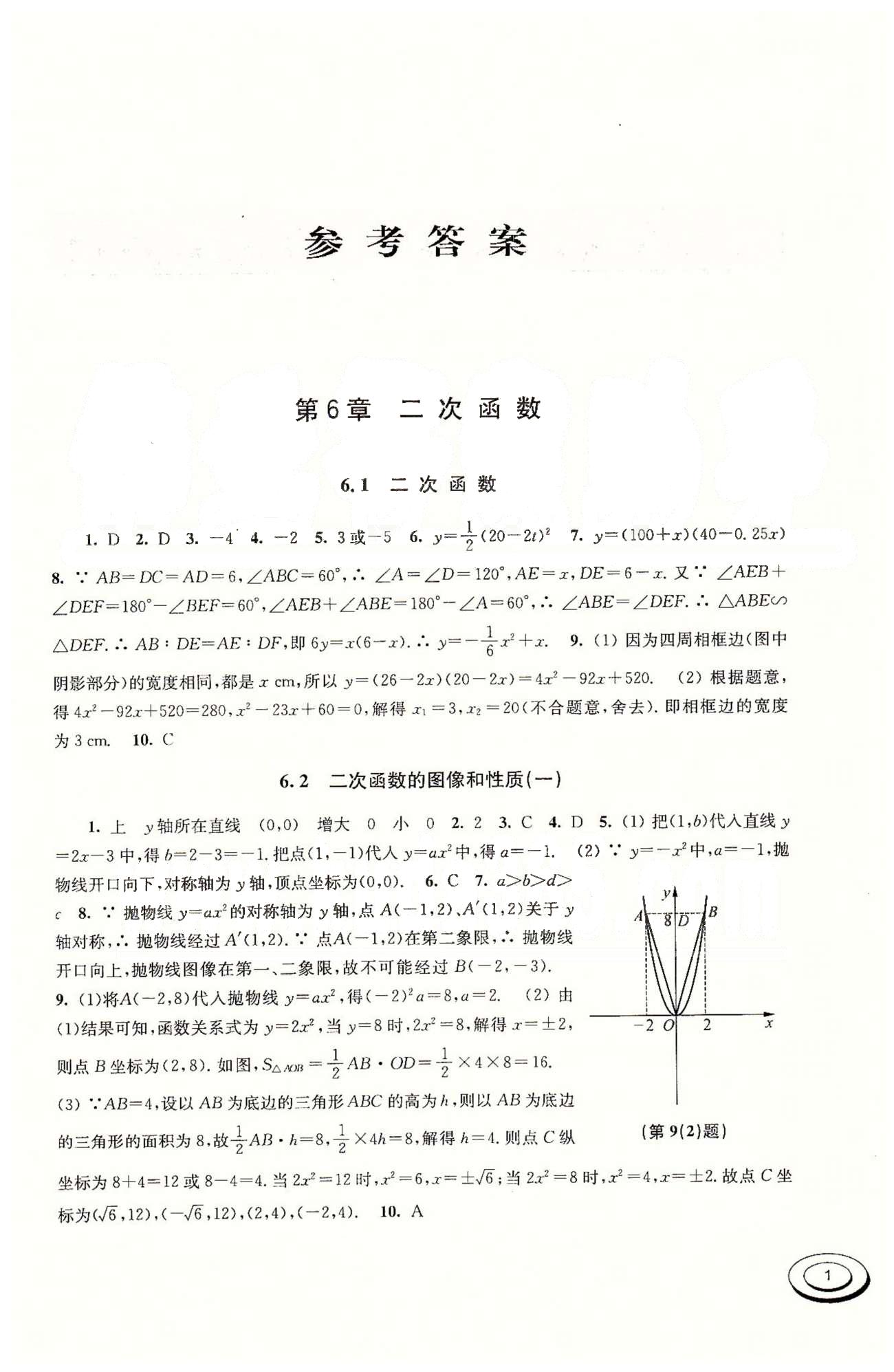 百分百训练九年级下数学江苏人民出版社 第6章 [1]