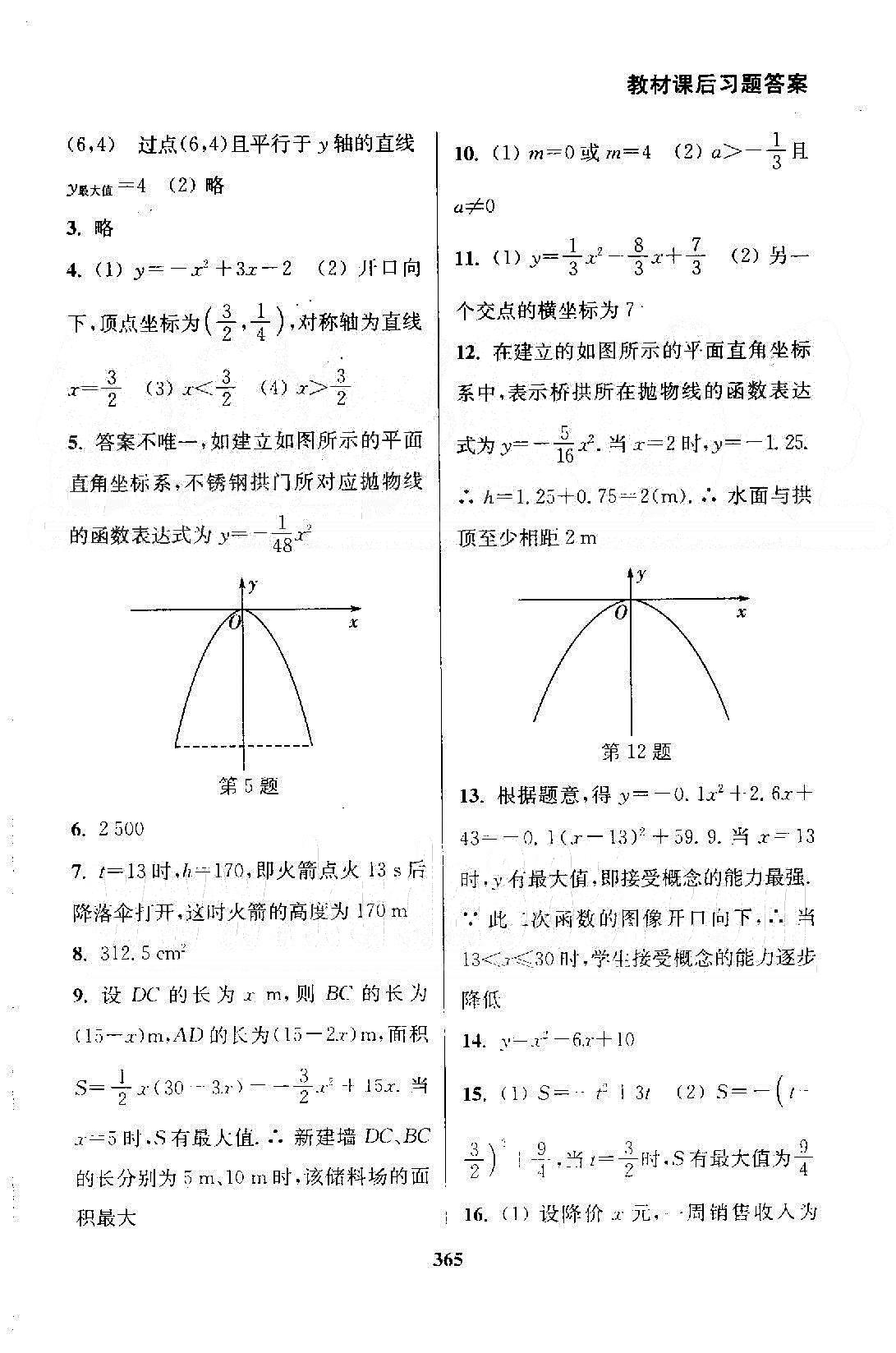 通城学典九年级下数学延边大学出版社 教材课后习题5-6 [3]