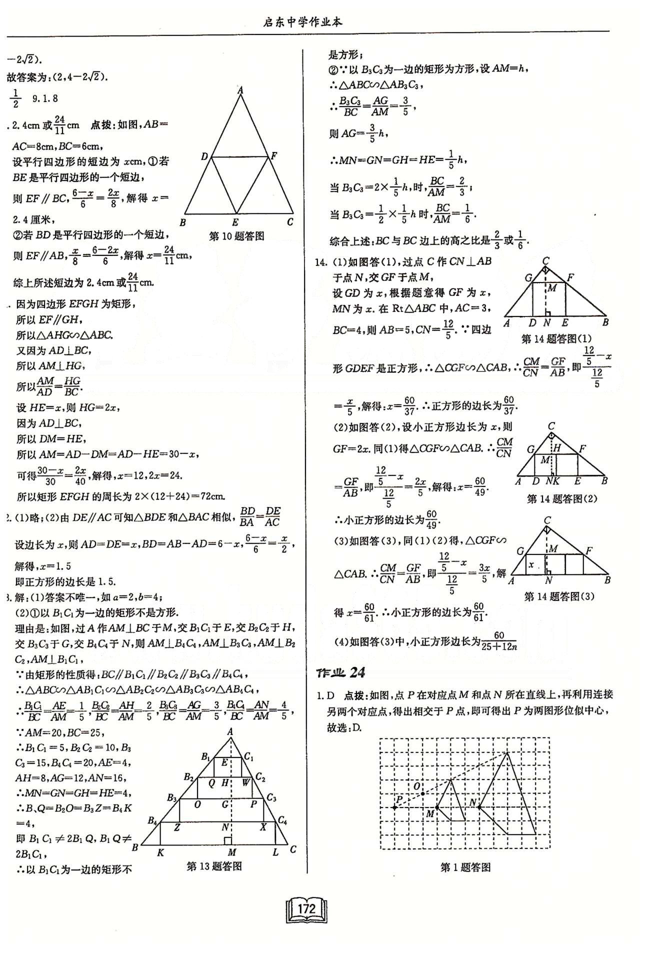 启东系列同步篇启东中学作业本  苏教版九年级下数学龙门书局 第六章 图形的相似 作业14-作业26 [8]