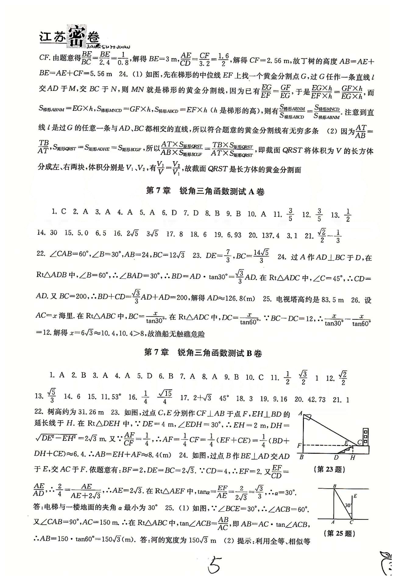 名校名師名卷江蘇密卷九年級下數(shù)學(xué)東南大學(xué)出版社 第5章-第6章 [5]