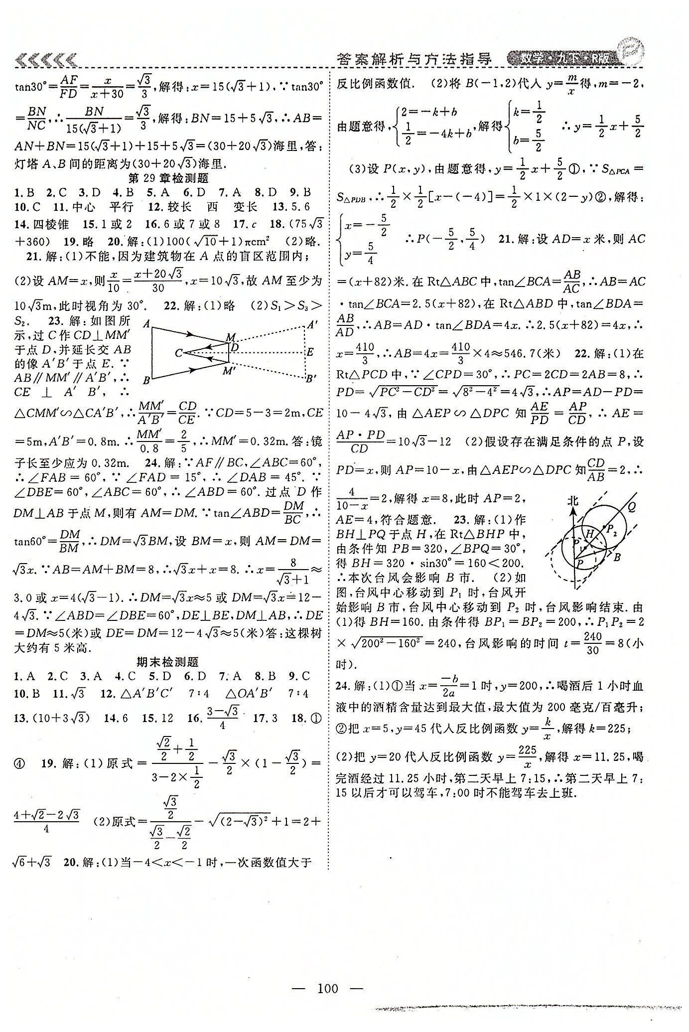 2015年课时夺冠九年级数学下册人教版 检测题 [3]