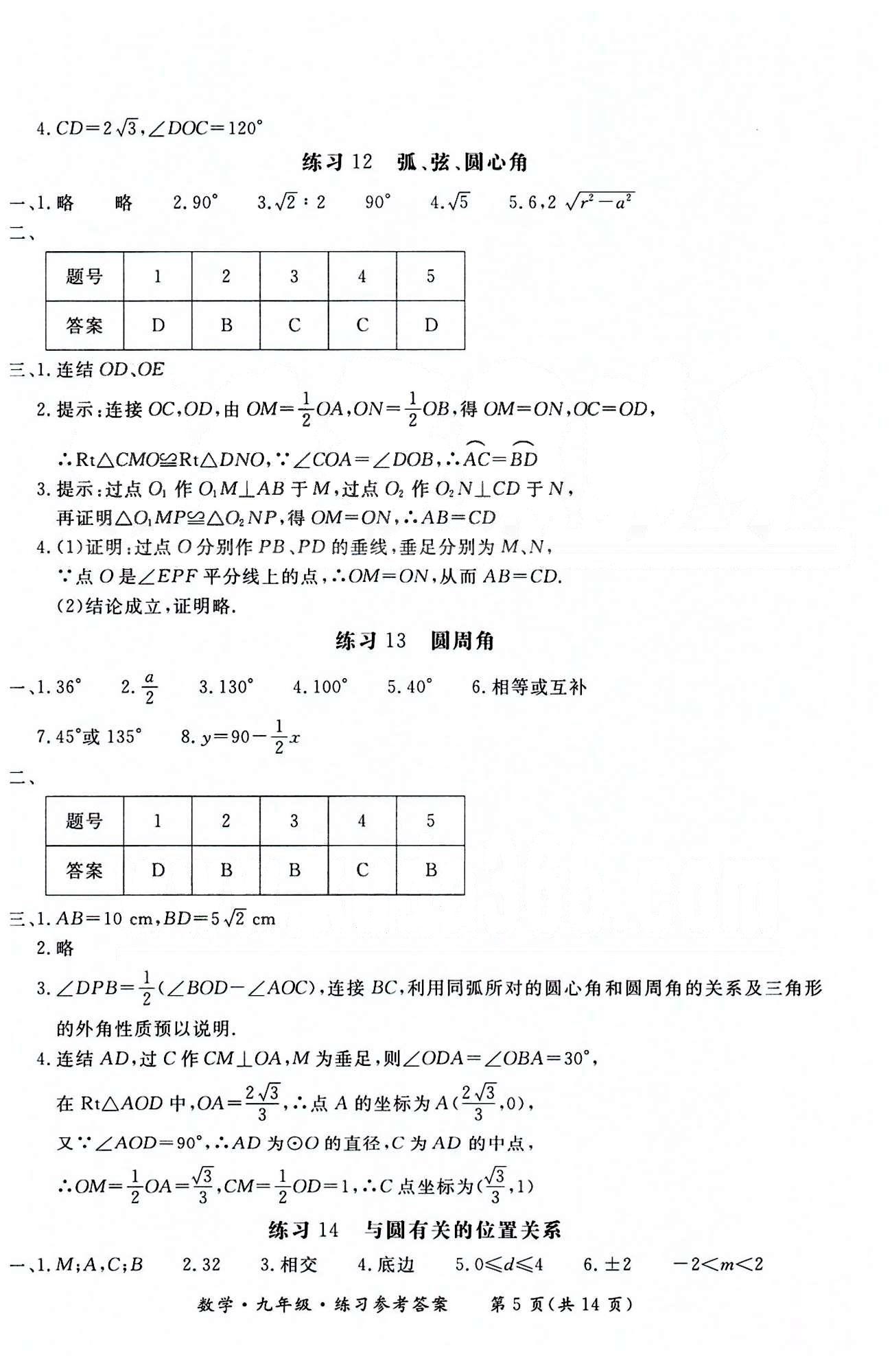 形成性练习与检测九年级下数学东方出版社 第二十二章-第二十九章 [5]