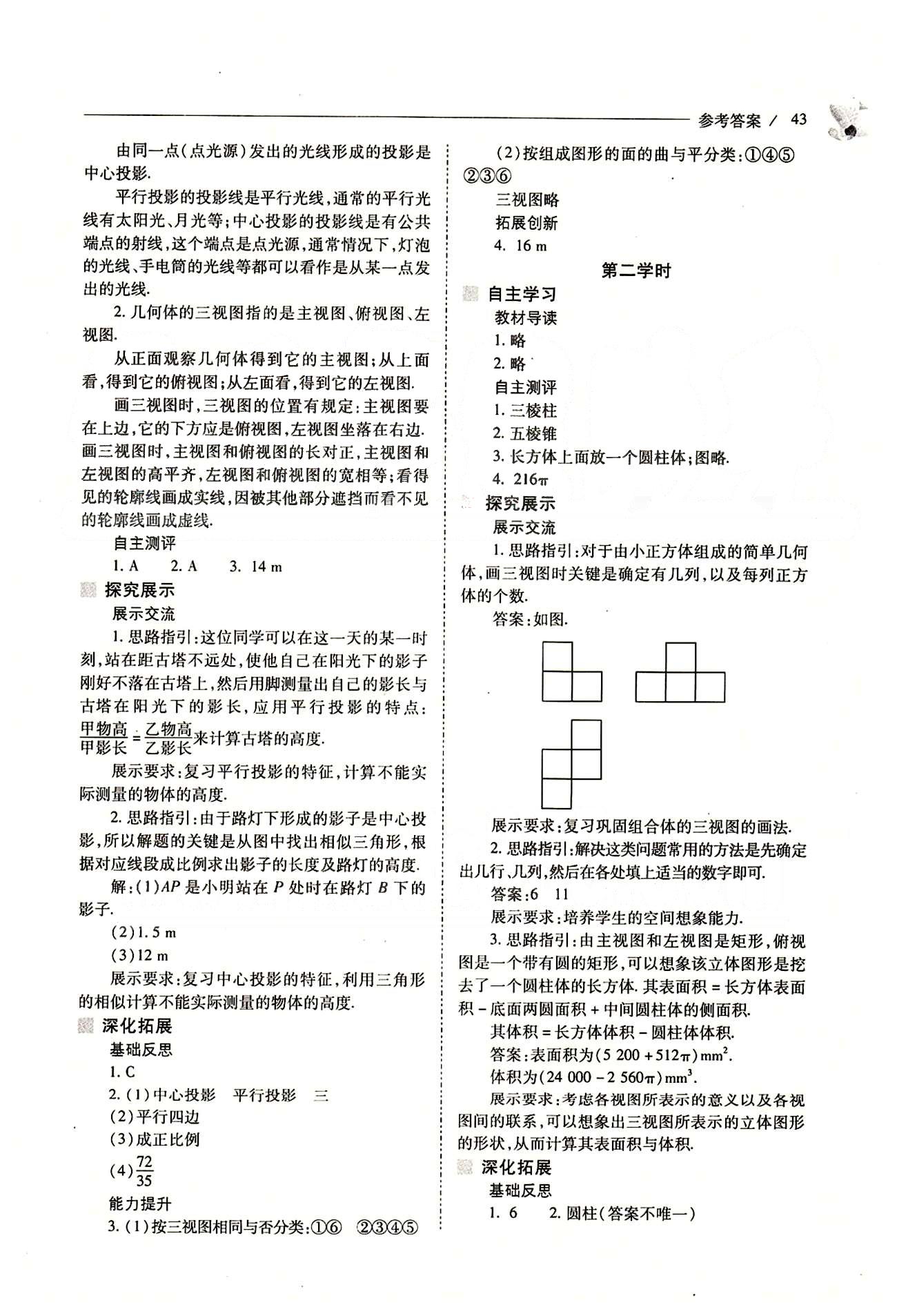 新课程问题解决导学方案九年级数学下册人教版 第二十九章　投影与视图 [8]