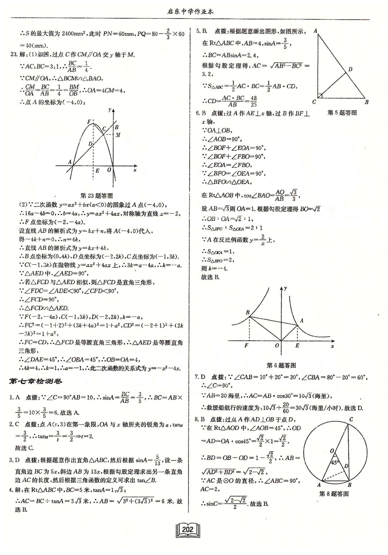 启东系列同步篇启东中学作业本  苏教版九年级下数学龙门书局 第五章检测卷-第八章检测卷 [8]