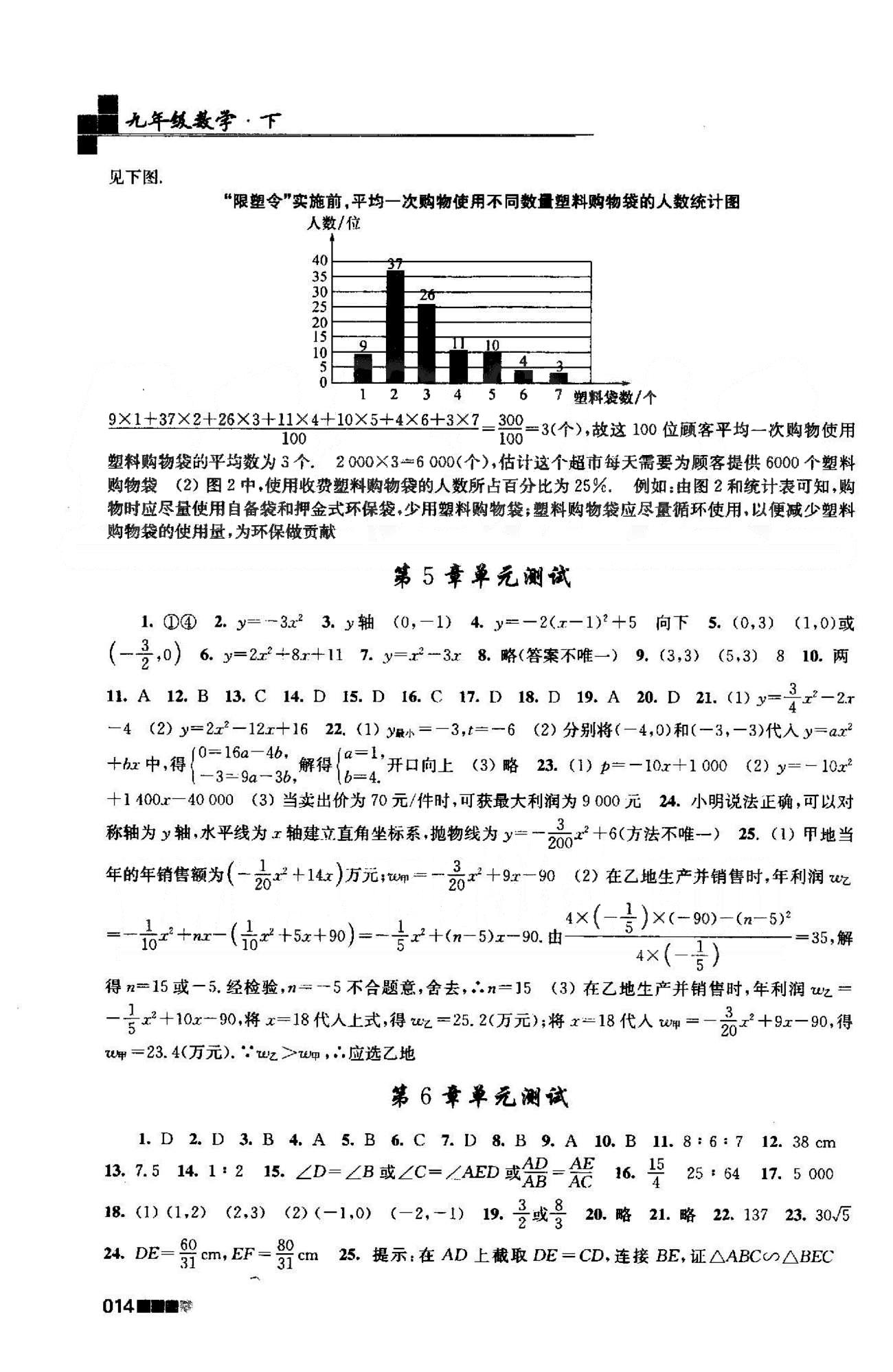 新編金3練 蘇教版九年級下數(shù)學東南大學出版社 5-8單元測試 [1]