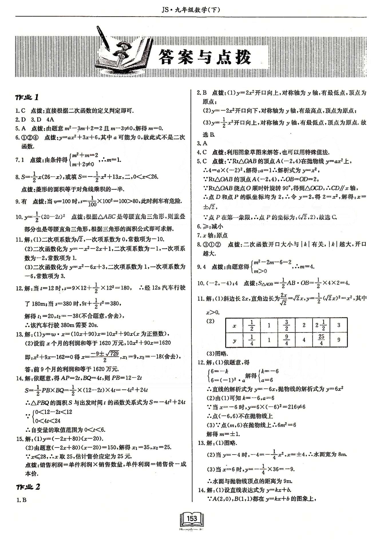 启东系列同步篇启东中学作业本  苏教版九年级下数学龙门书局 第五章 二次函数 作业1-作业13 [1]