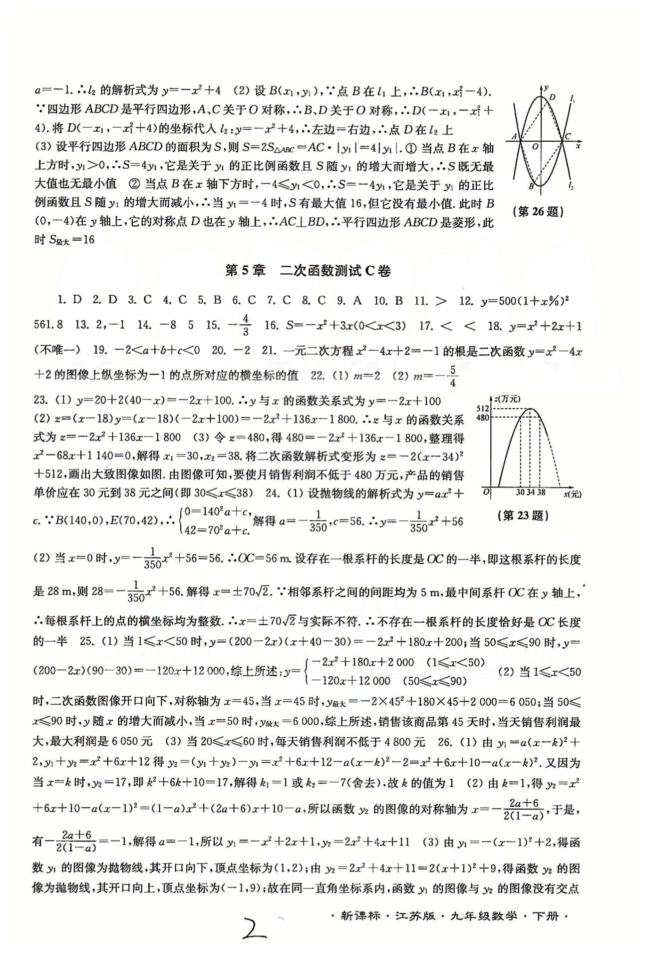 名校名師名卷江蘇密卷九年級下數(shù)學(xué)東南大學(xué)出版社 第5章-第6章 [2]