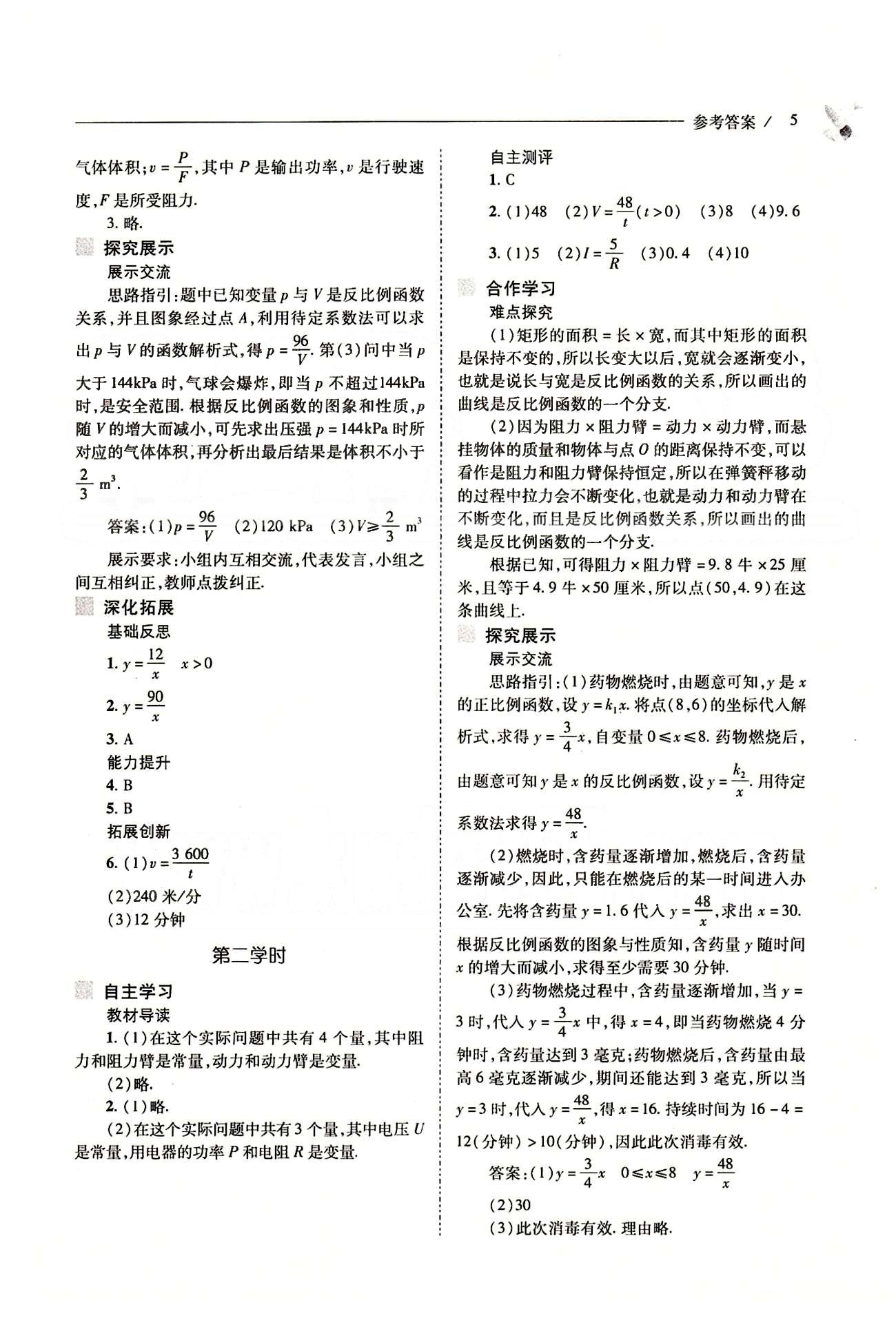 新课程问题解决导学方案九年级数学下册人教版 第二十六章　反比例函数 [5]