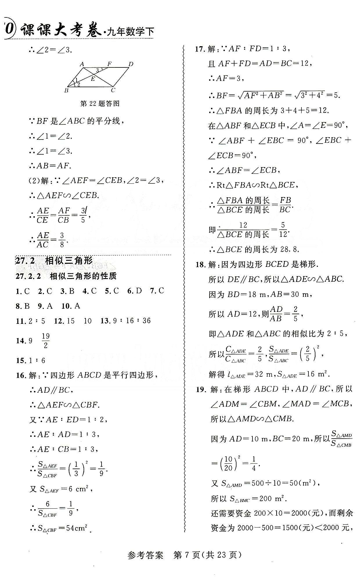 2015年 北大綠卡課課大考卷九年級下數(shù)學(xué)東北師范大學(xué) 第二十七章　相似 [4]