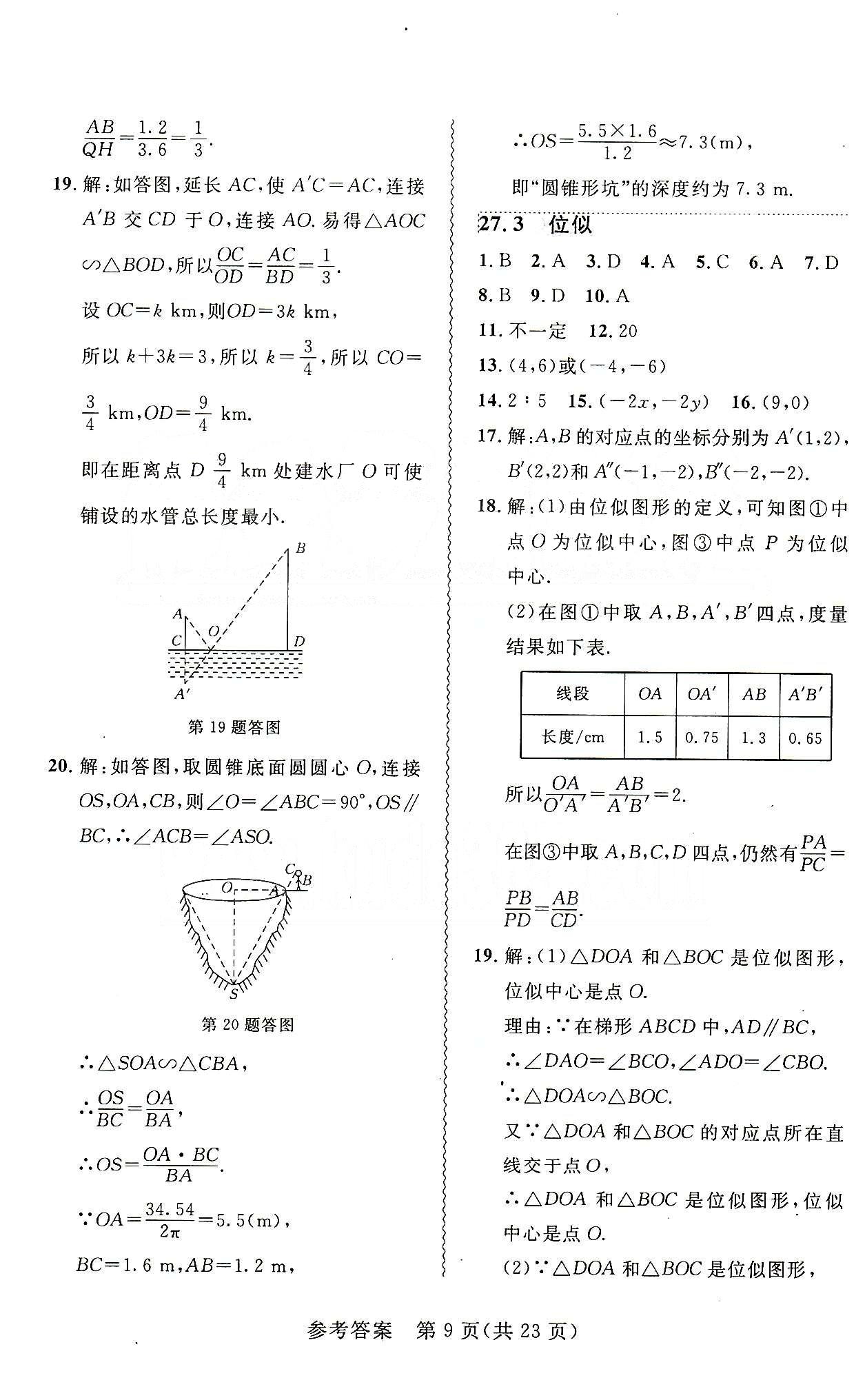 2015年 北大绿卡课课大考卷九年级下数学东北师范大学 第二十七章　相似 [6]