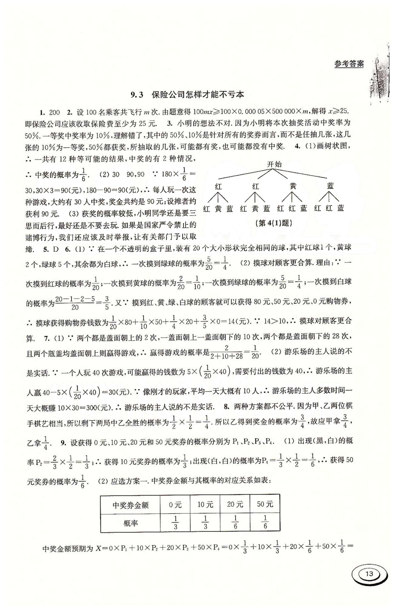 百分百訓練九年級下數(shù)學江蘇人民出版社 第7章-第9章 [9]