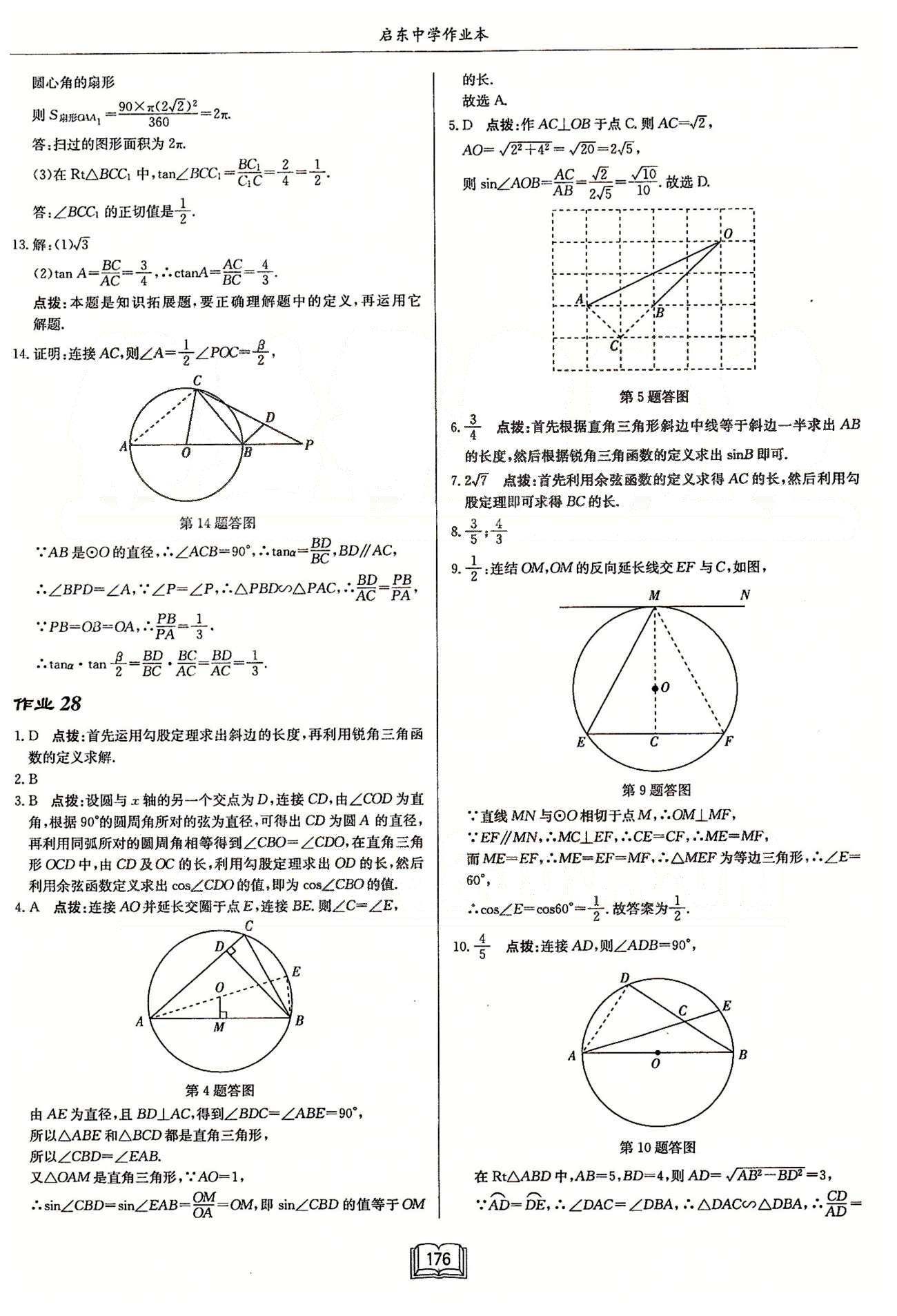 启东系列同步篇启东中学作业本  苏教版九年级下数学龙门书局 第七章　锐角三角函数 作业27-作业36 [2]