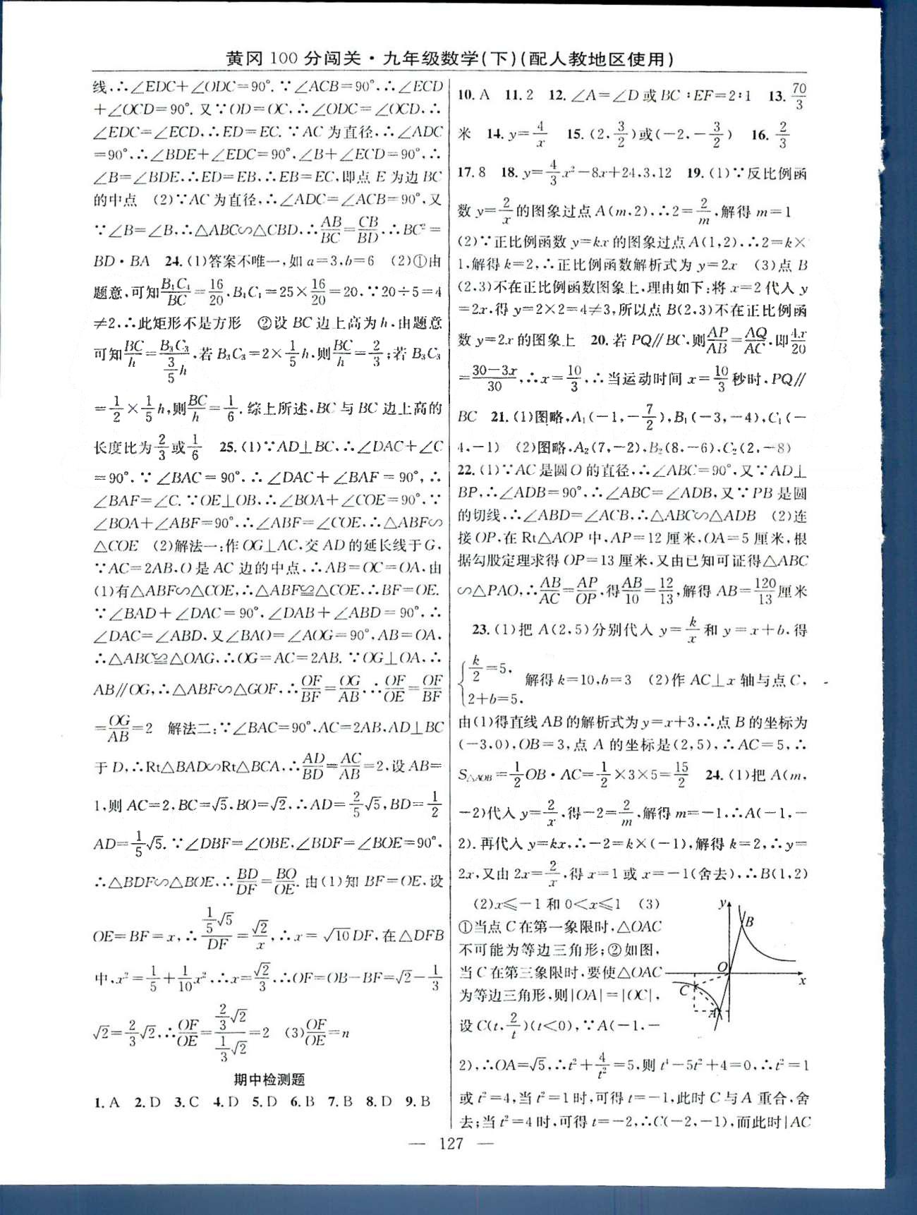 2015年黃岡100分闖關(guān)一課一測九年級數(shù)學(xué)下冊人教版 26-29、期中檢測題 [2]