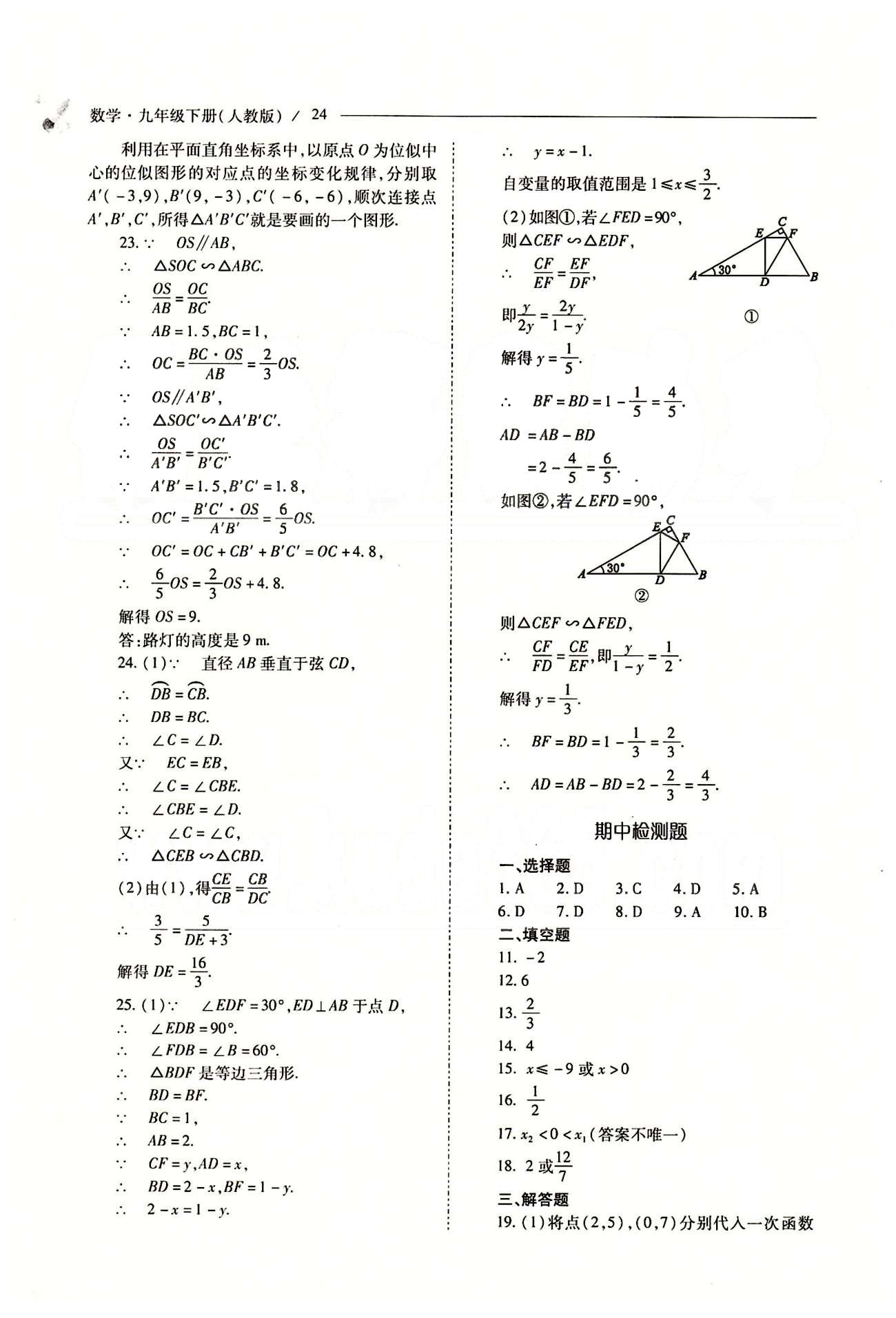 新课程问题解决导学方案九年级数学下册人教版 第二十七章　相似 [15]