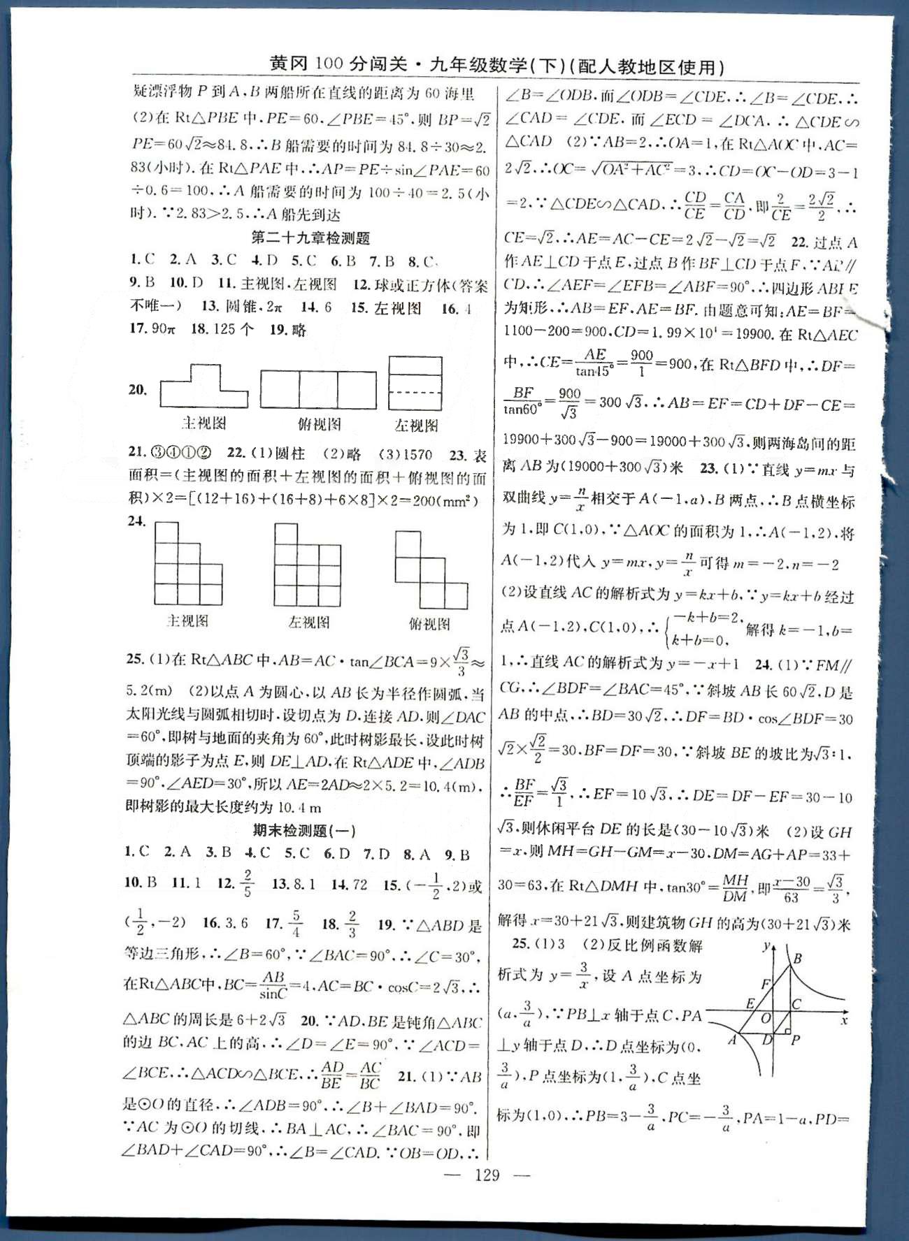 2015年黃岡100分闖關(guān)一課一測(cè)九年級(jí)數(shù)學(xué)下冊(cè)人教版 26-29、期中檢測(cè)題 [4]