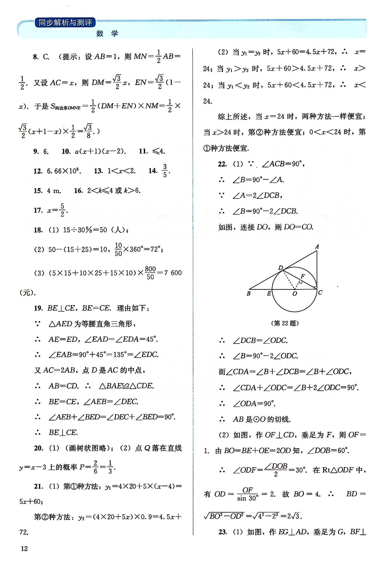 2015人教金學(xué)典同步解析與測評九年級下冊數(shù)學(xué)人教版 初中數(shù)學(xué)測試題 [2]