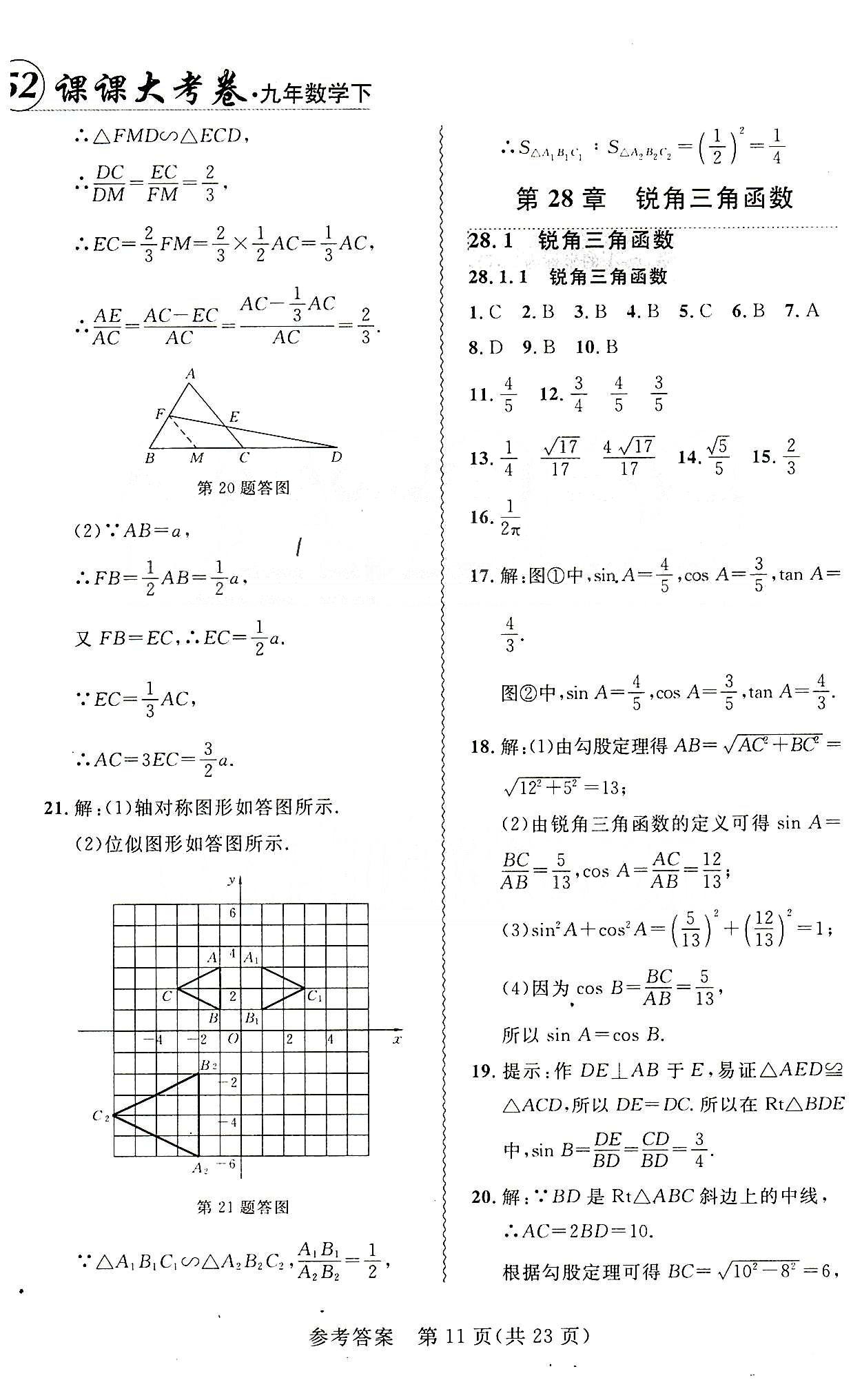 2015年 北大綠卡課課大考卷九年級下數(shù)學東北師范大學 第二十八章　銳角三角函數(shù) [1]