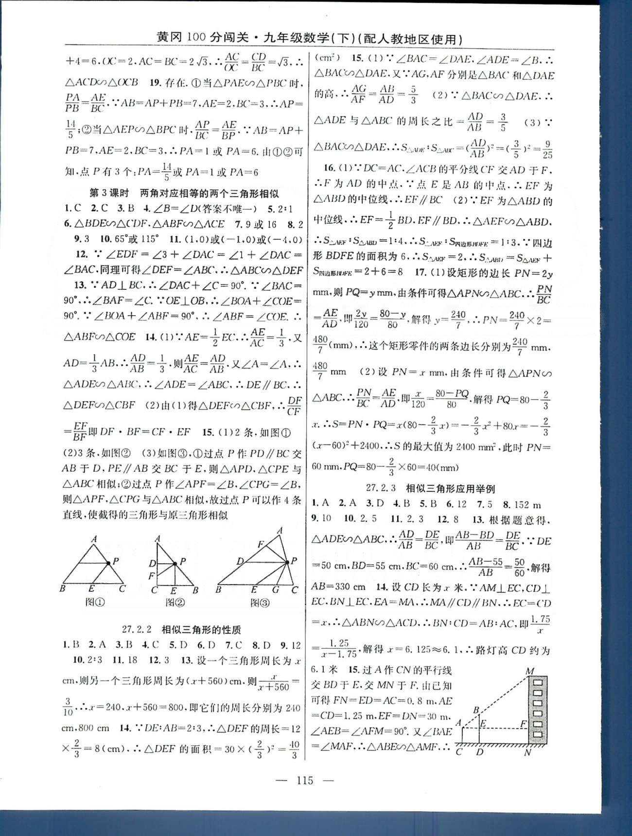 2015年黃岡100分闖關(guān)一課一測(cè)九年級(jí)數(shù)學(xué)下冊(cè)人教版 26-27章 [5]