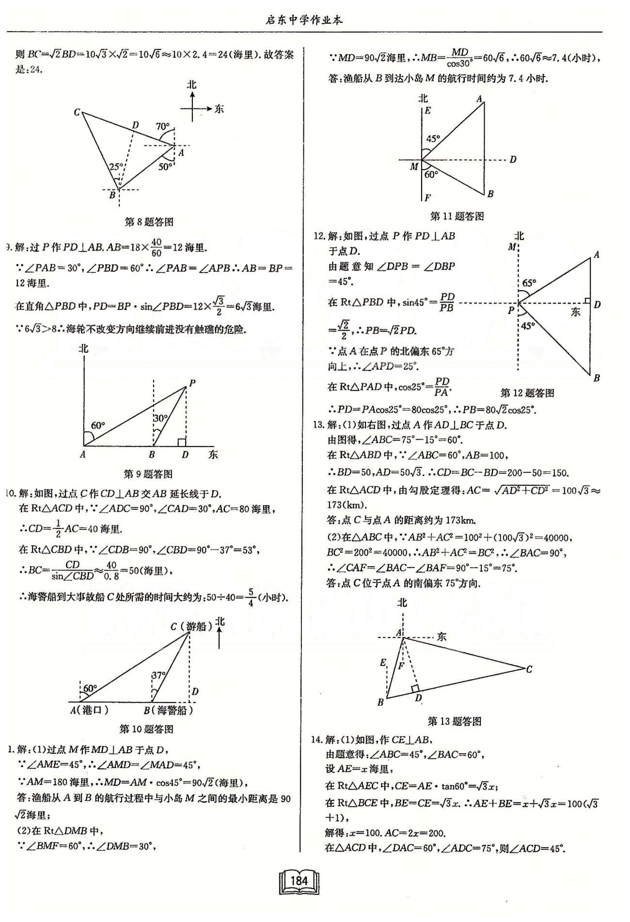 启东系列同步篇启东中学作业本  苏教版九年级下数学龙门书局 第七章　锐角三角函数 作业27-作业36 [10]