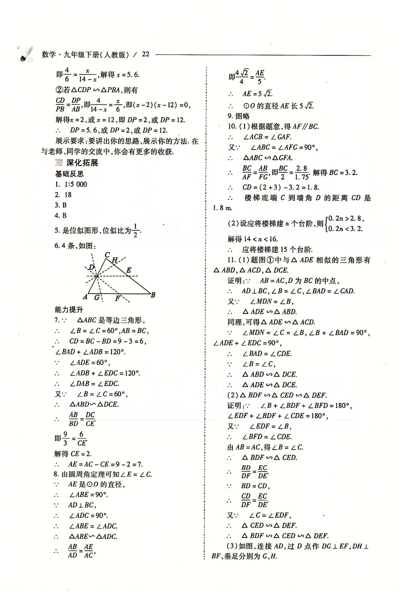 新课程问题解决导学方案九年级数学下册人教版 第二十七章　相似 [13]