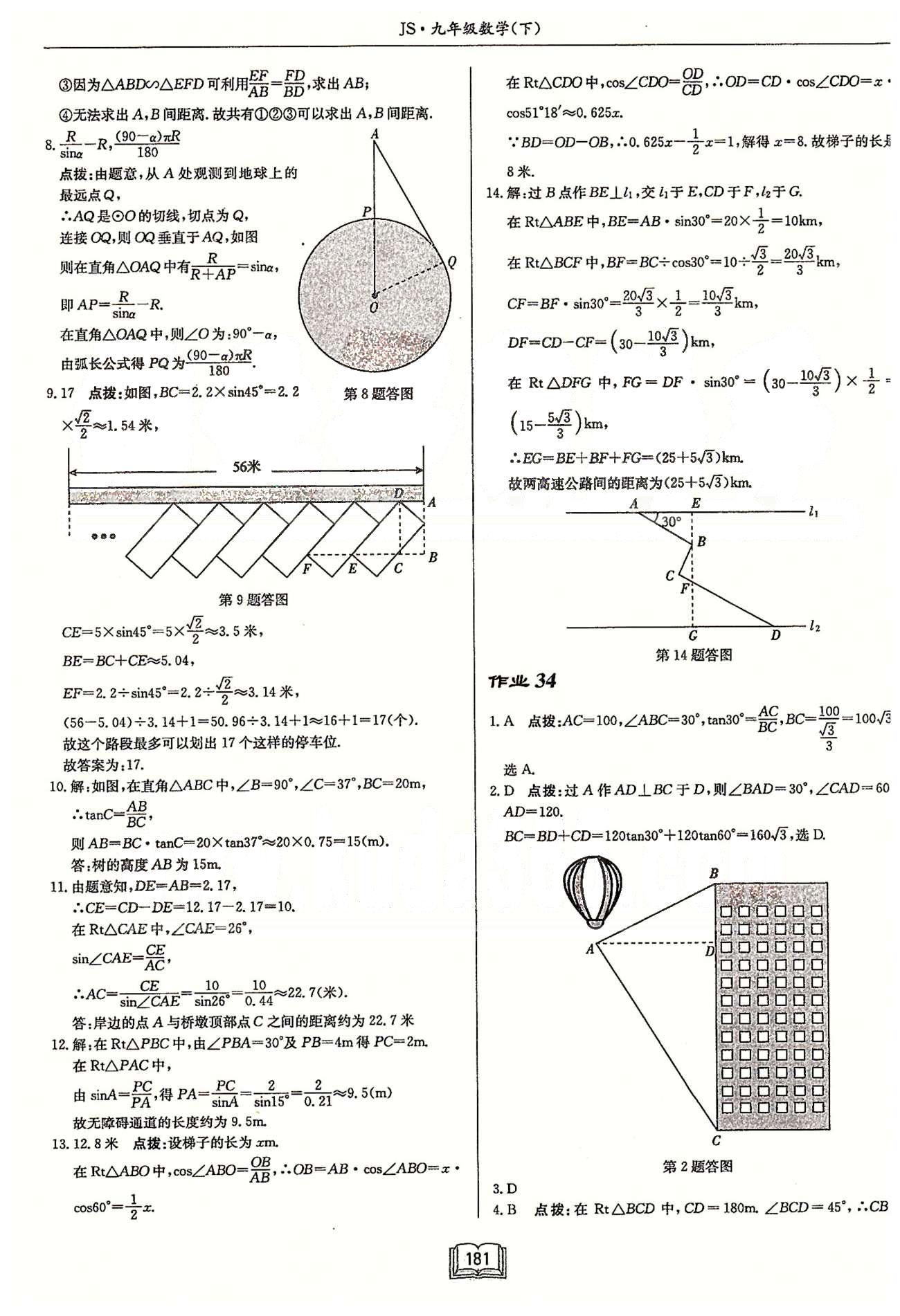 启东系列同步篇启东中学作业本  苏教版九年级下数学龙门书局 第七章　锐角三角函数 作业27-作业36 [7]