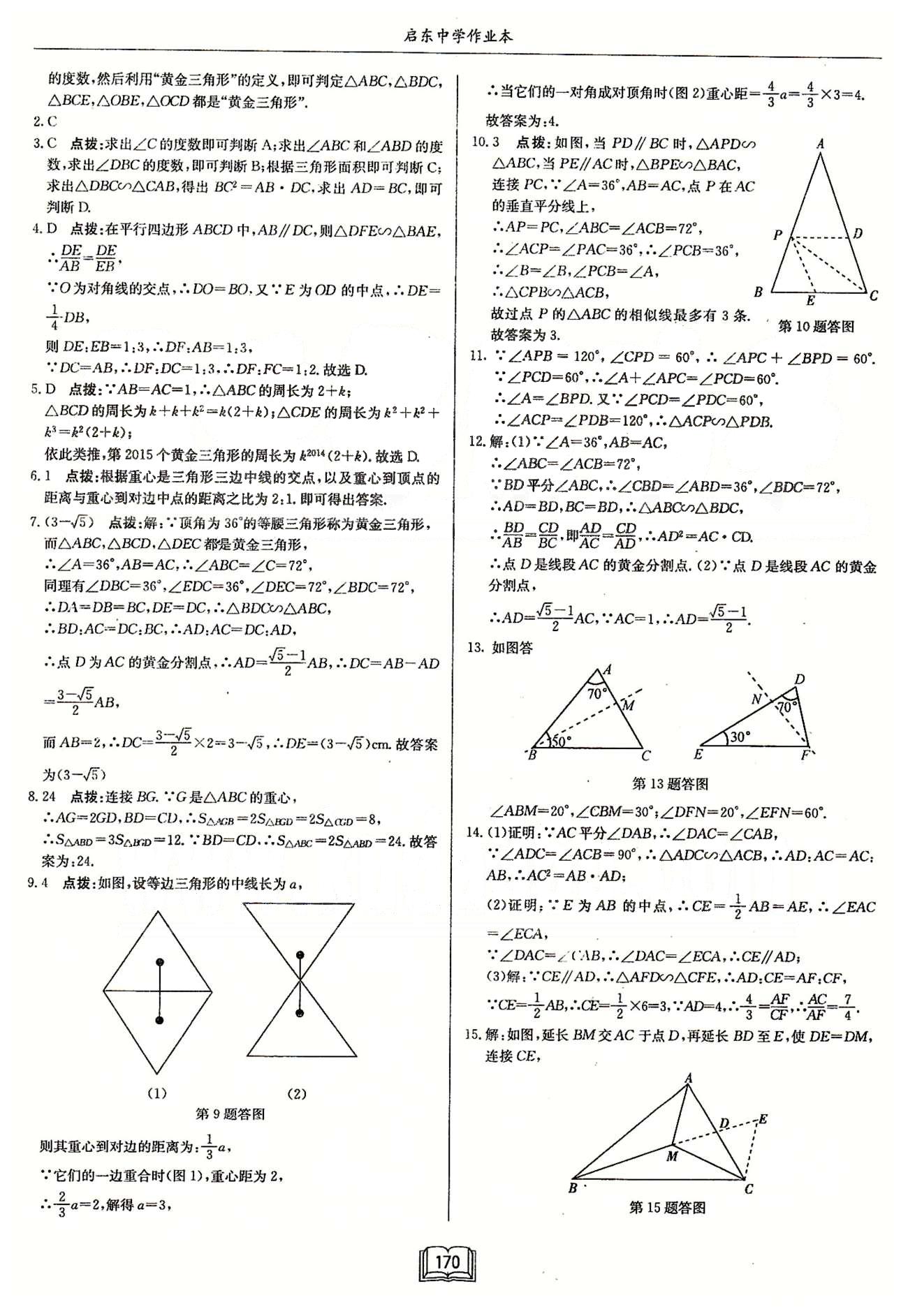 启东系列同步篇启东中学作业本  苏教版九年级下数学龙门书局 第六章 图形的相似 作业14-作业26 [6]