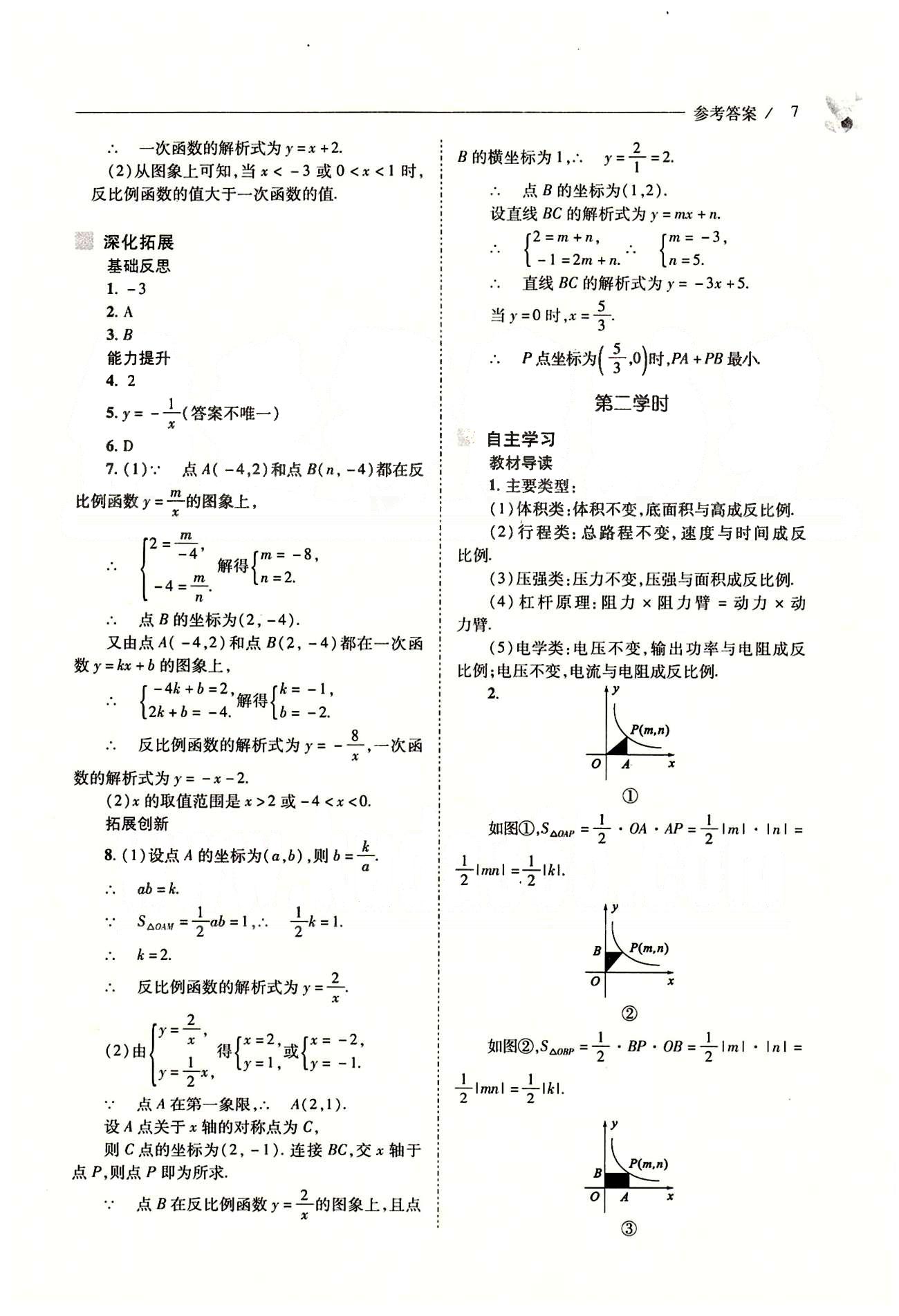 新课程问题解决导学方案九年级数学下册人教版 第二十六章　反比例函数 [7]