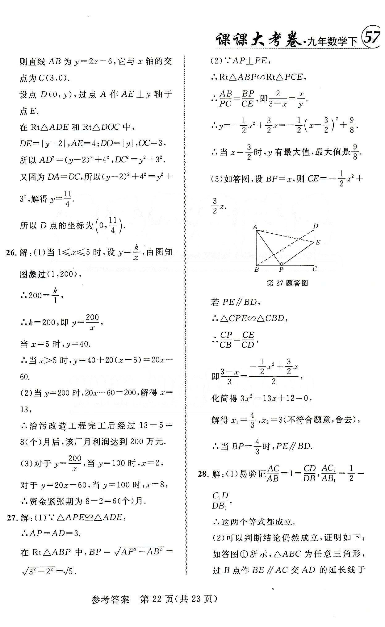 2015年 北大綠卡課課大考卷九年級(jí)下數(shù)學(xué)東北師范大學(xué) 期末質(zhì)量評(píng)估 [3]