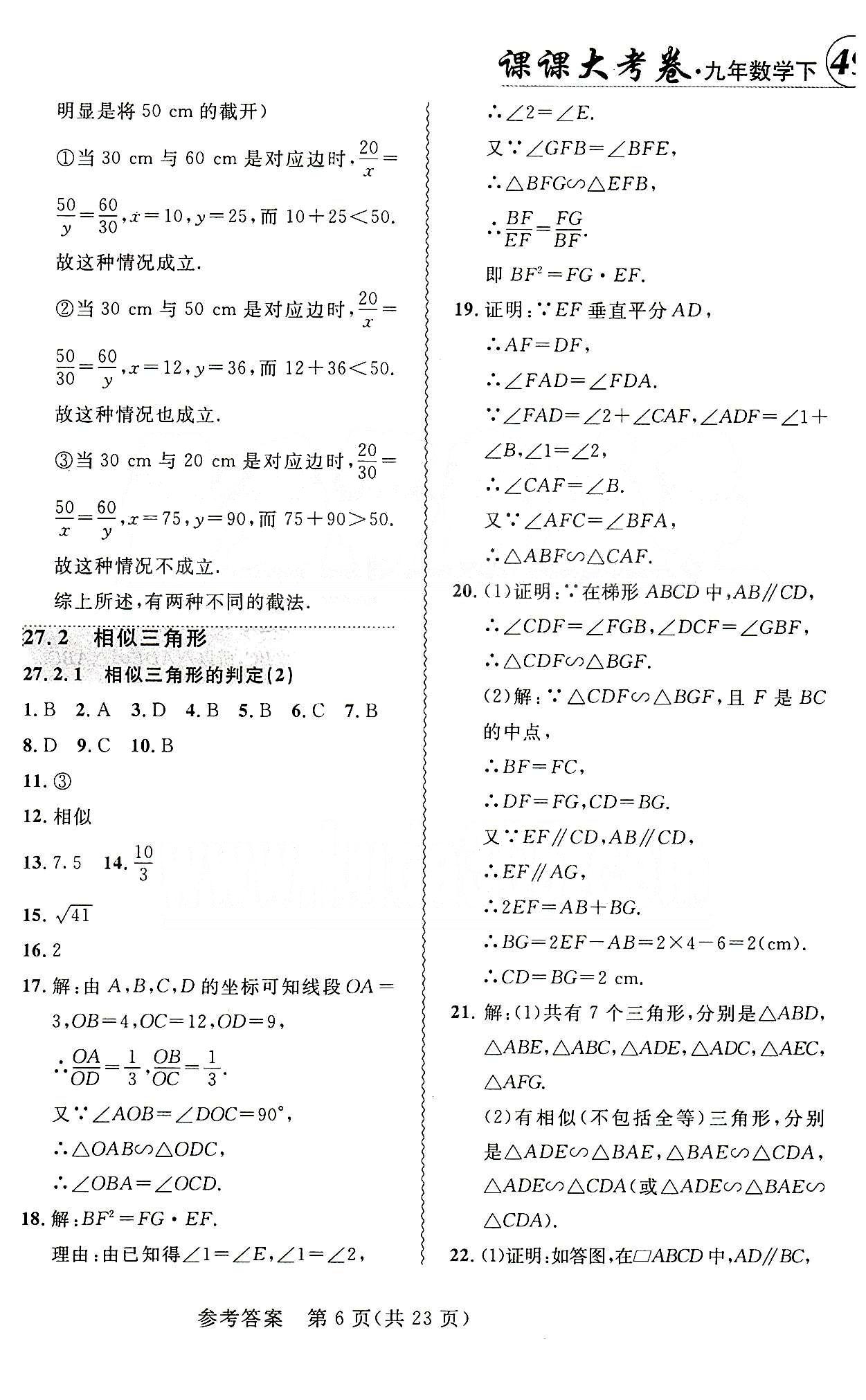 2015年 北大綠卡課課大考卷九年級(jí)下數(shù)學(xué)東北師范大學(xué) 第二十七章　相似 [3]