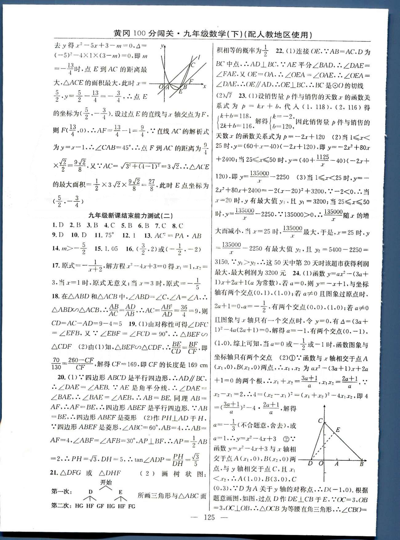 2015年黃岡100分闖關一課一測九年級數(shù)學下冊人教版 新課能力測試 [2]