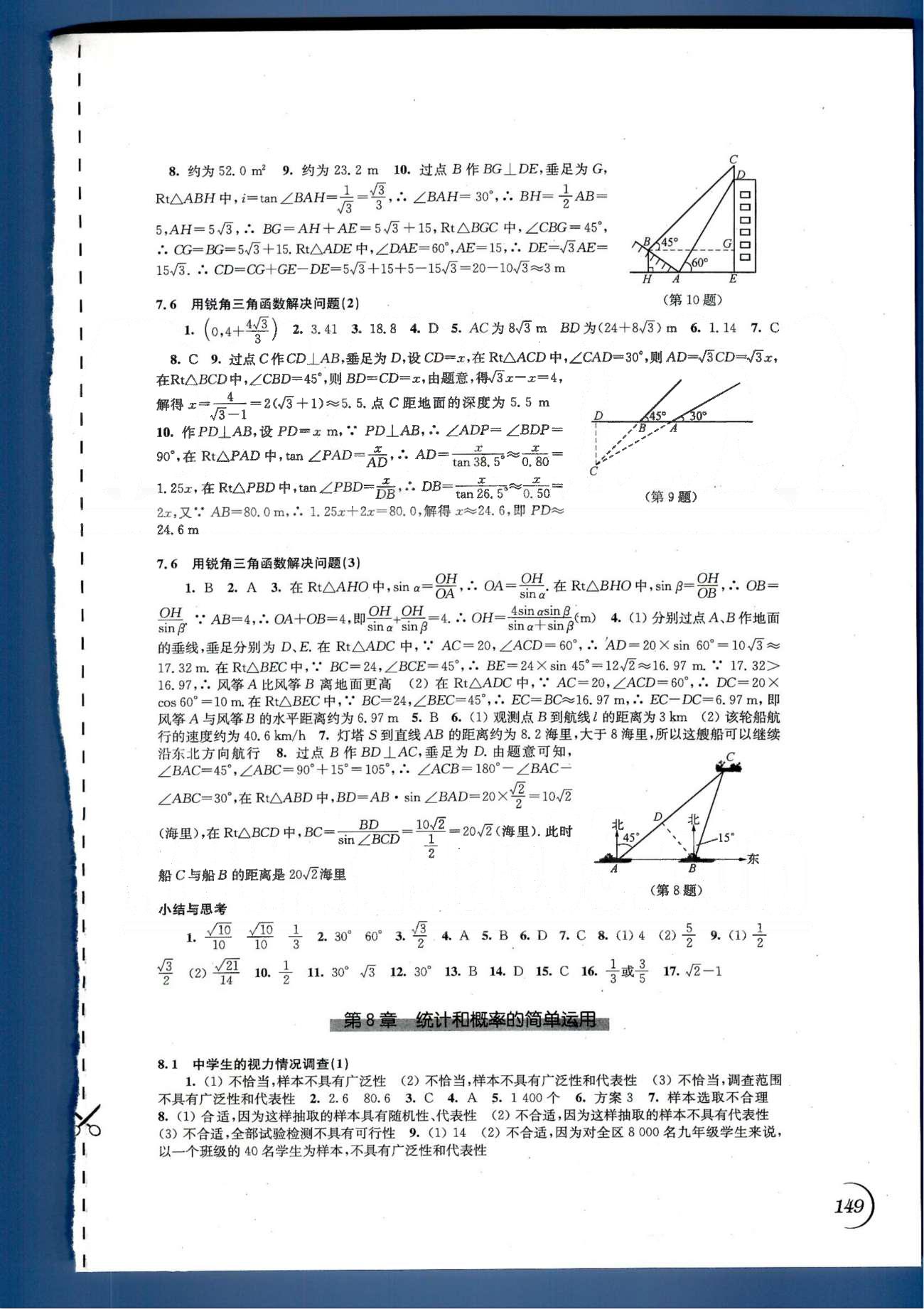 同步练习 苏教版九年级下数学江苏科学技术出版社 第5章-第8章 [7]