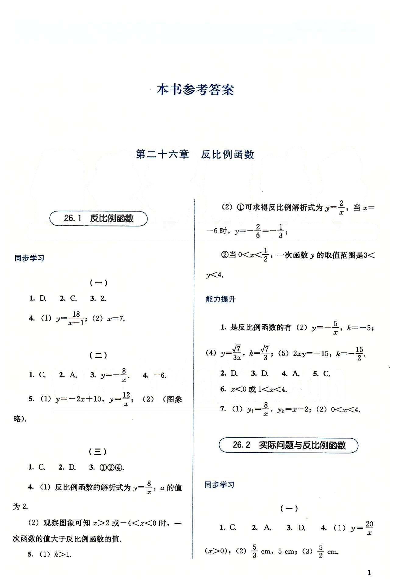 2015人教金學(xué)典同步解析與測評九年級下冊數(shù)學(xué)人教版 第二十六章-第二十七章 [1]