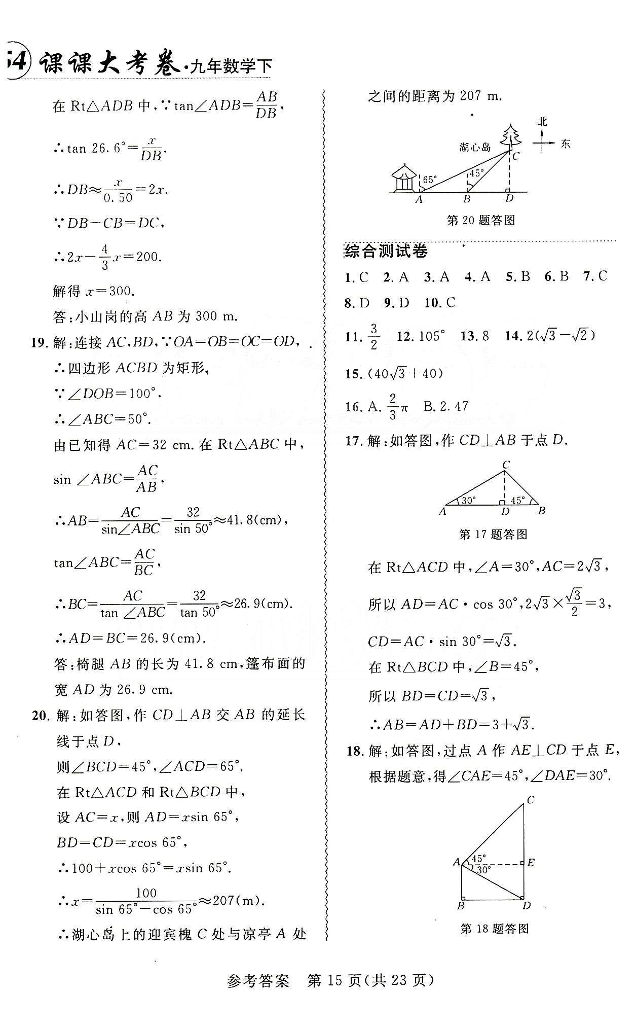 2015年 北大綠卡課課大考卷九年級下數(shù)學(xué)東北師范大學(xué) 第二十八章　銳角三角函數(shù) [5]