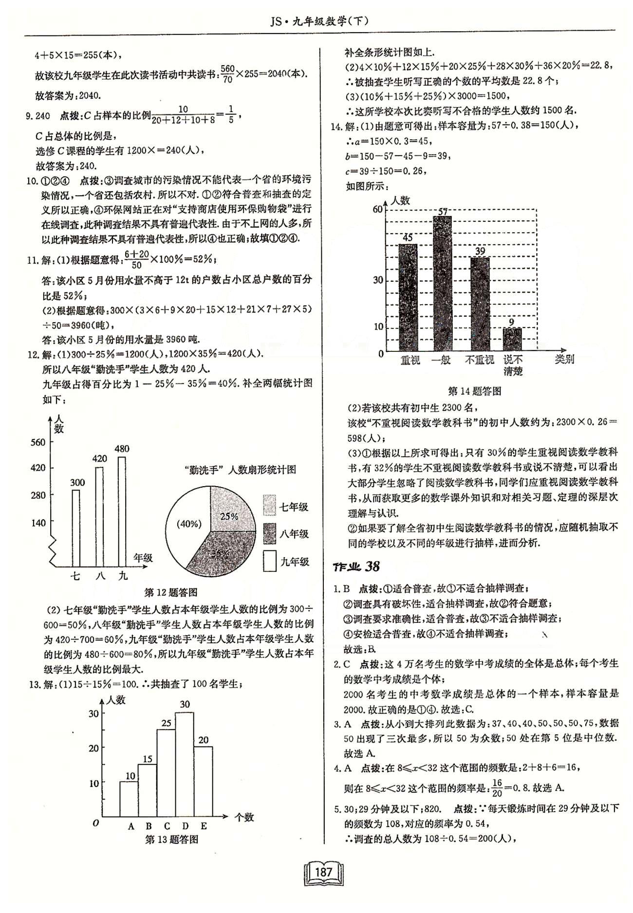 啟東系列同步篇啟東中學(xué)作業(yè)本  蘇教版九年級(jí)下數(shù)學(xué)龍門書局 第八章 統(tǒng)計(jì)和概率的簡單應(yīng)用 作業(yè)37-作業(yè)43 [2]