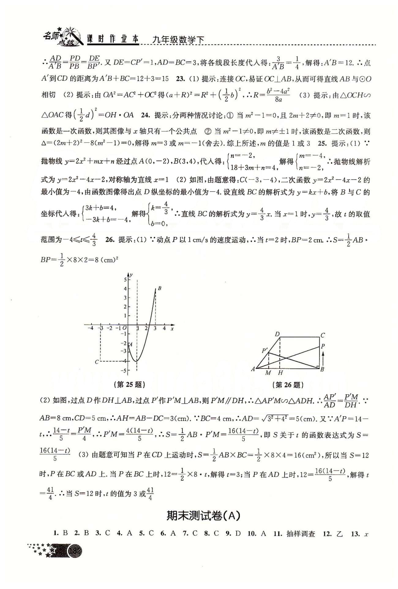 名師點(diǎn)撥課時(shí)作業(yè)本九年級(jí)下數(shù)學(xué)現(xiàn)代教育出版社 期中、期末測(cè)試卷 [2]