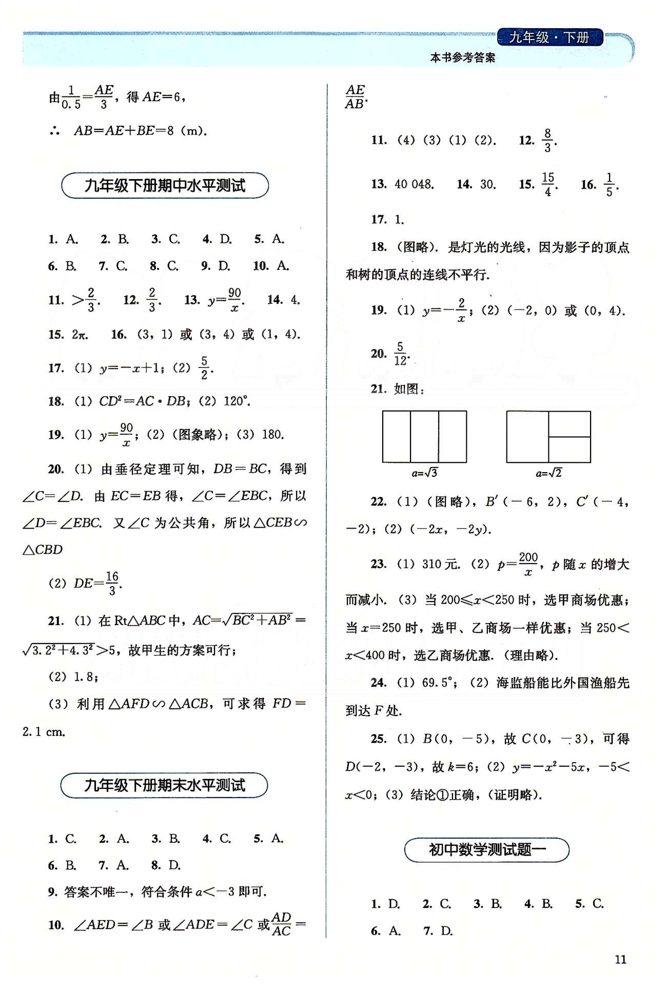 2015人教金學(xué)典同步解析與測(cè)評(píng)九年級(jí)下冊(cè)數(shù)學(xué)人教版 初中數(shù)學(xué)測(cè)試題 [1]